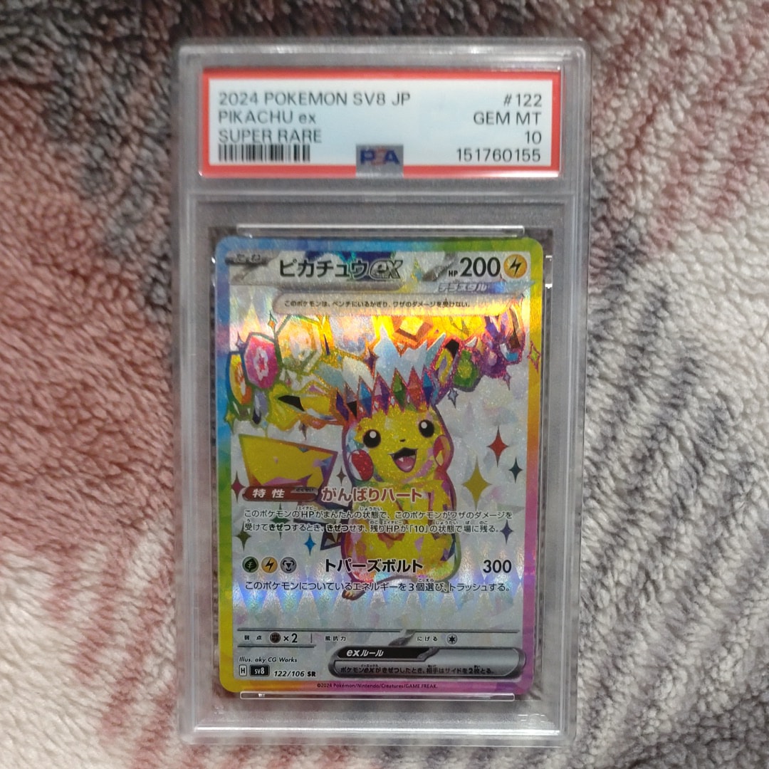 PSA10】ピカチュウex SR [SV8 122/106](拡張パック「超電ブレイカー