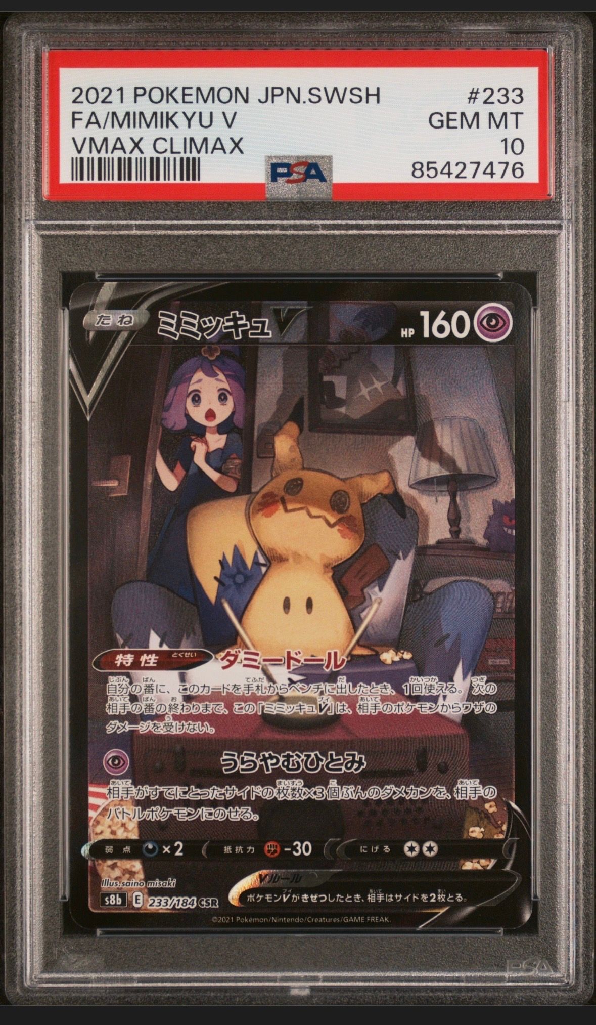 ミミッキュV (アセロラ) CSR[s8b 233/184](ハイクラスパック「VMAXクライマックス」)