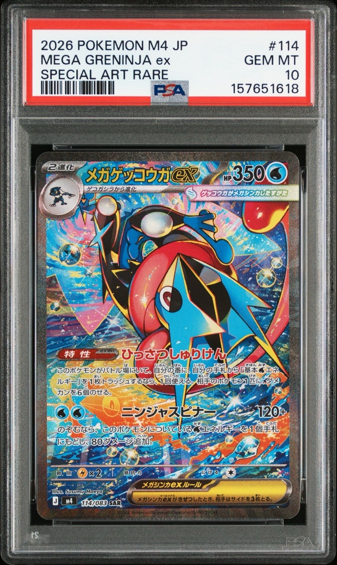 メガゲッコウガex SAR [M4 114/083](拡張パック「ニンジャスピナー」)