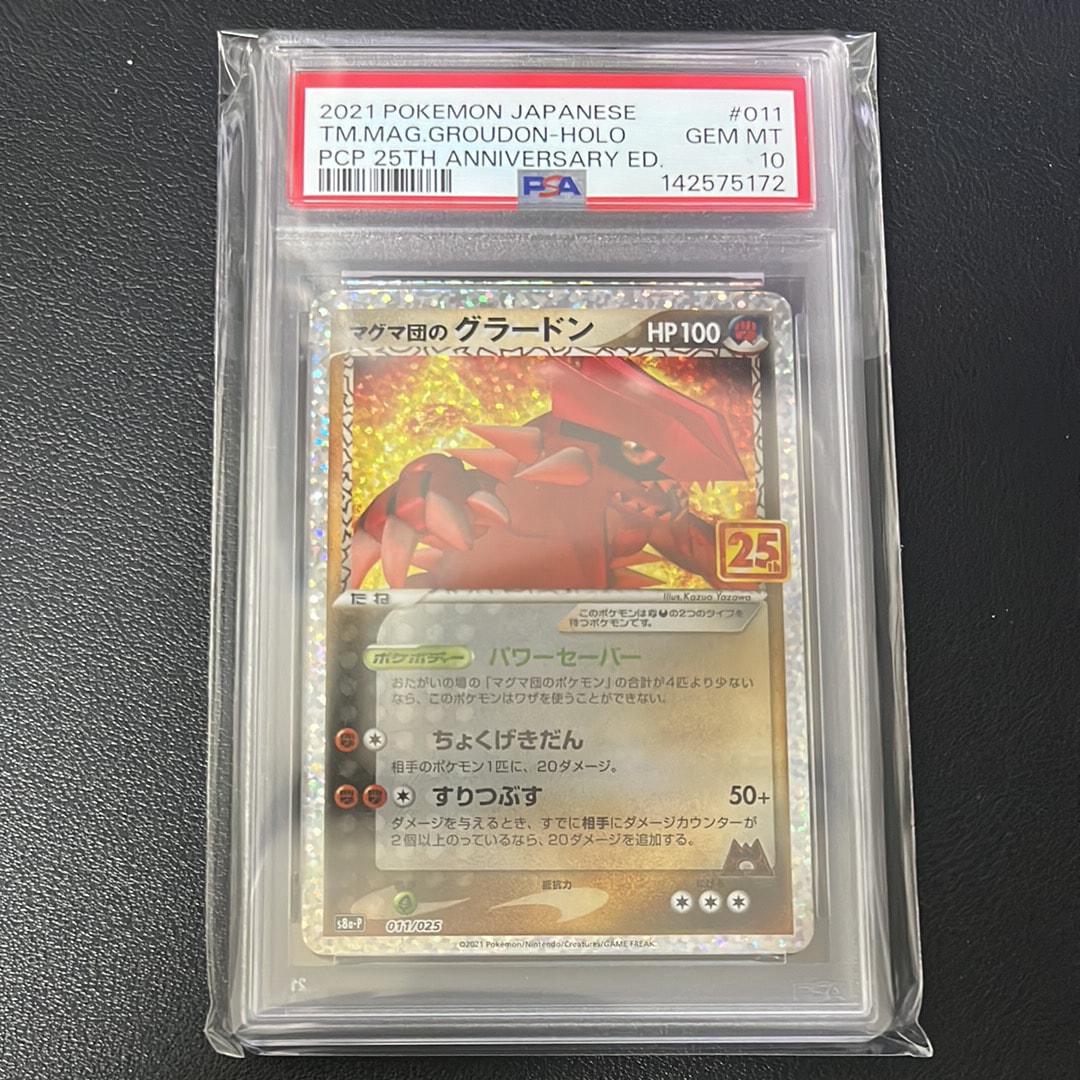 マグマ団のグラードン: プロモ [S8a-P 011/025](プロモカードパック 25th ANNIVERSARY edition)