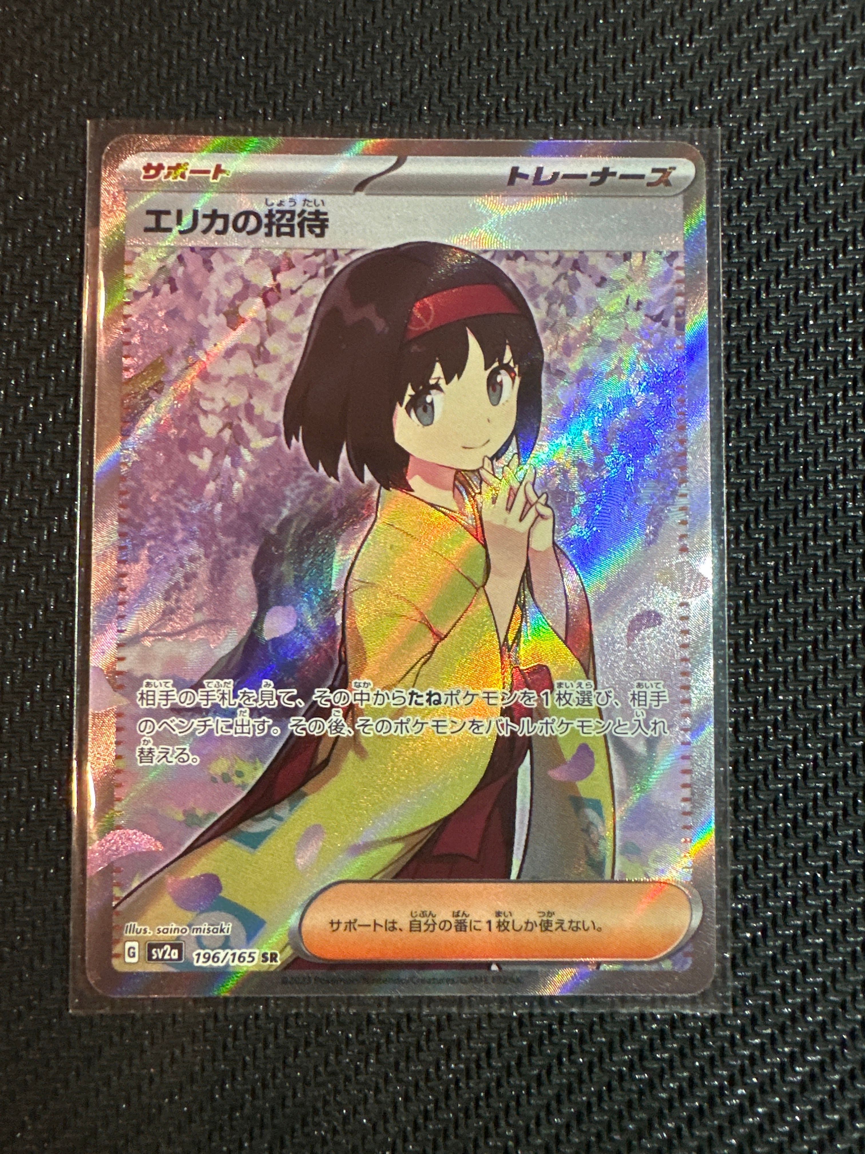 エリカの招待 SR[SV2a 196/165](強化拡張パック「ポケモンカード151」)