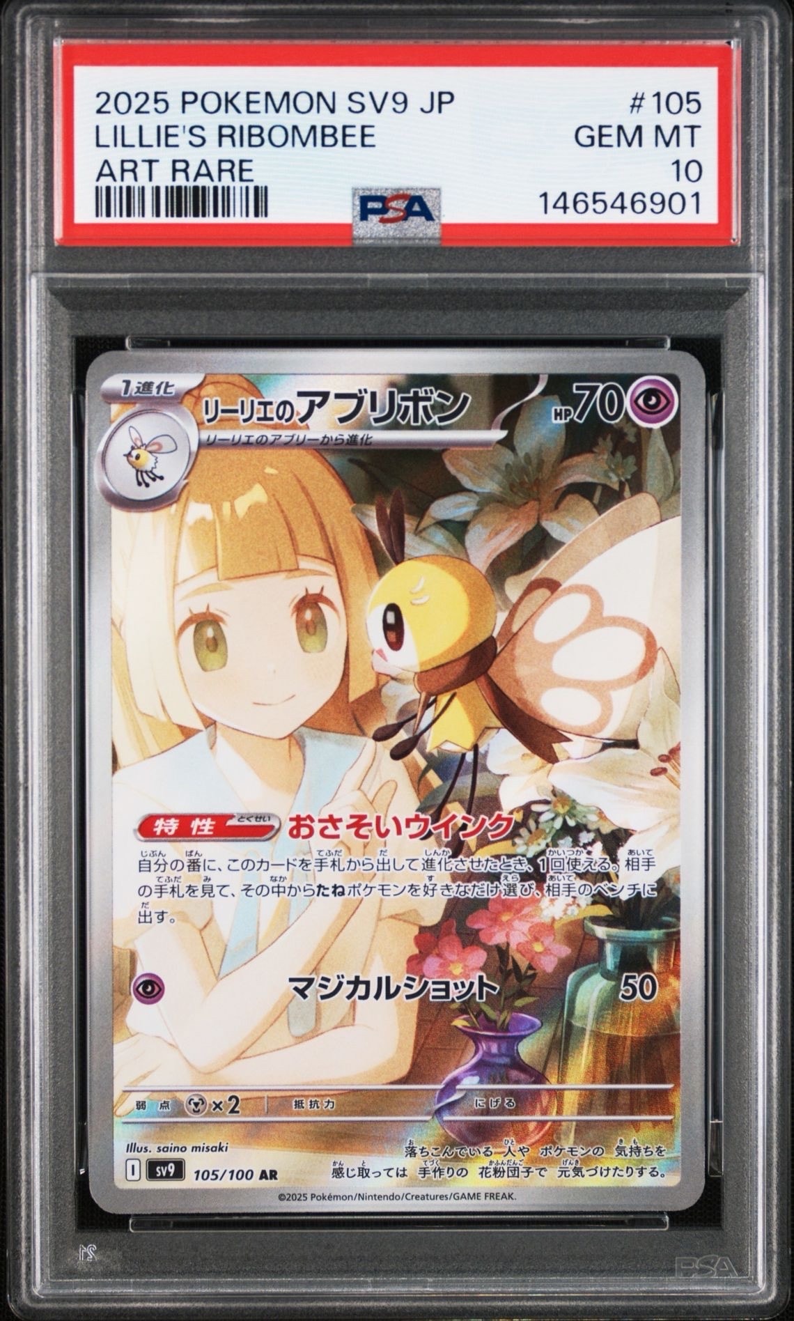 リーリエのアブリボン AR SV9 バトルパートナーズ 2枚セット　連番 PSA10】リーリエのアブリボン AR [SV9 105/100](拡張パック「バトル