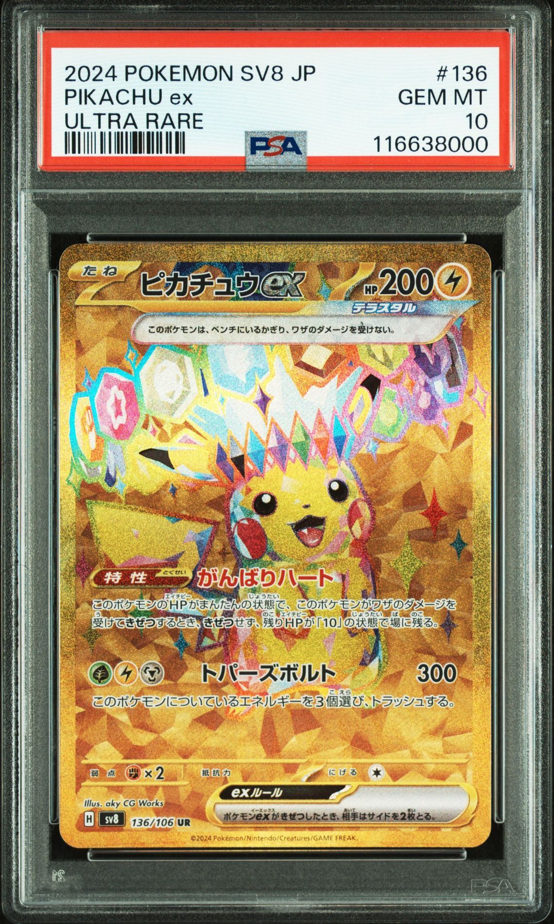 ピカチュウex UR [SV8 136/106](拡張パック「超電ブレイカー」)