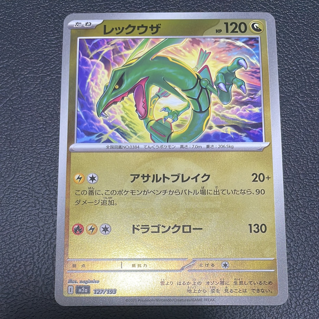 レックウザ :モンスターボール/オシャボミラー [M2a 127/193](ハイクラスパック「MEGAドリームex」)