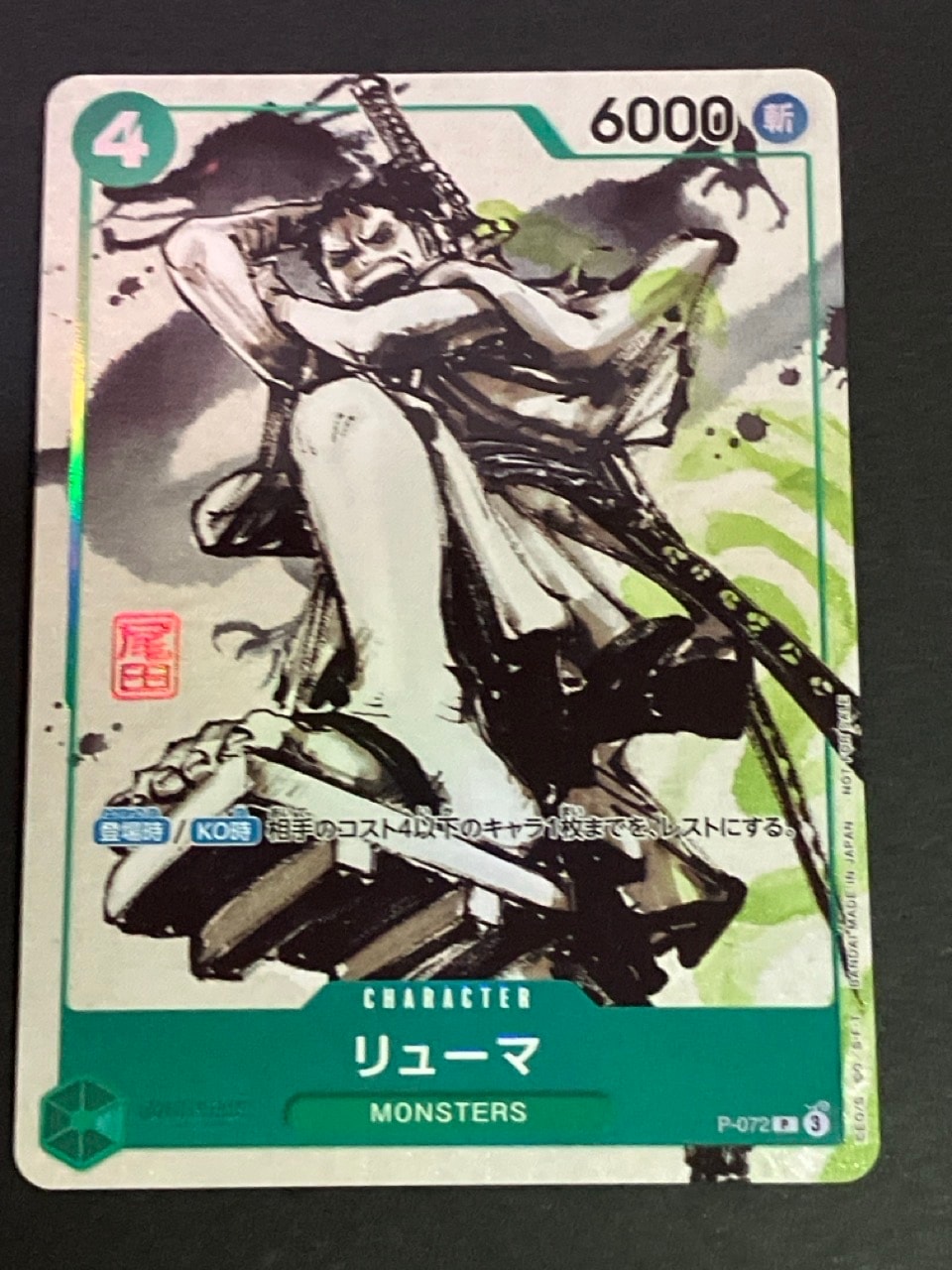 リューマ P [P-072] (『MONSTERS 一百三情飛龍侍極』 公式ガイドブックDVD同梱BOX 大業匣)