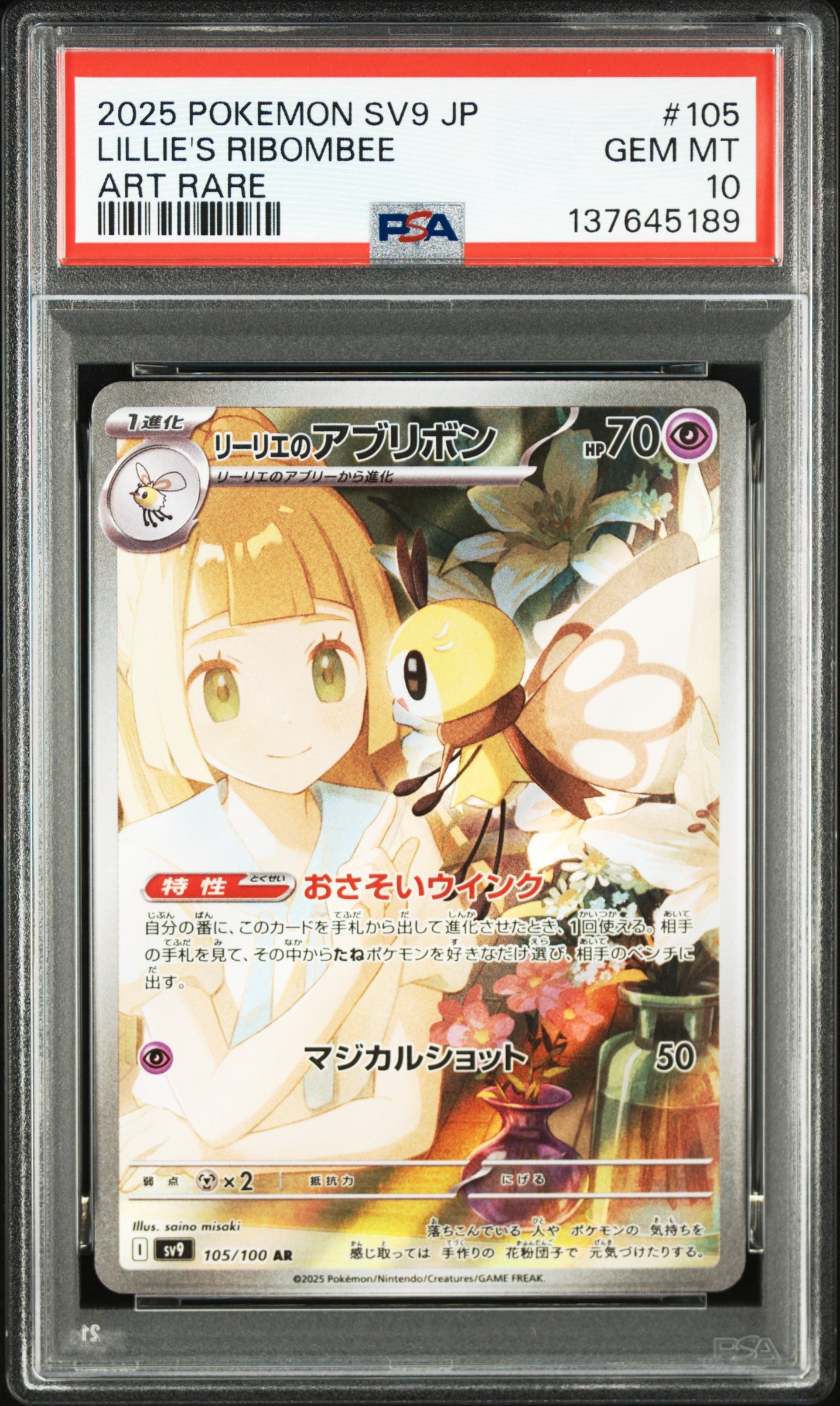 リーリエのアブリボン AR [SV9 105/100](拡張パック「バトルパートナーズ」)