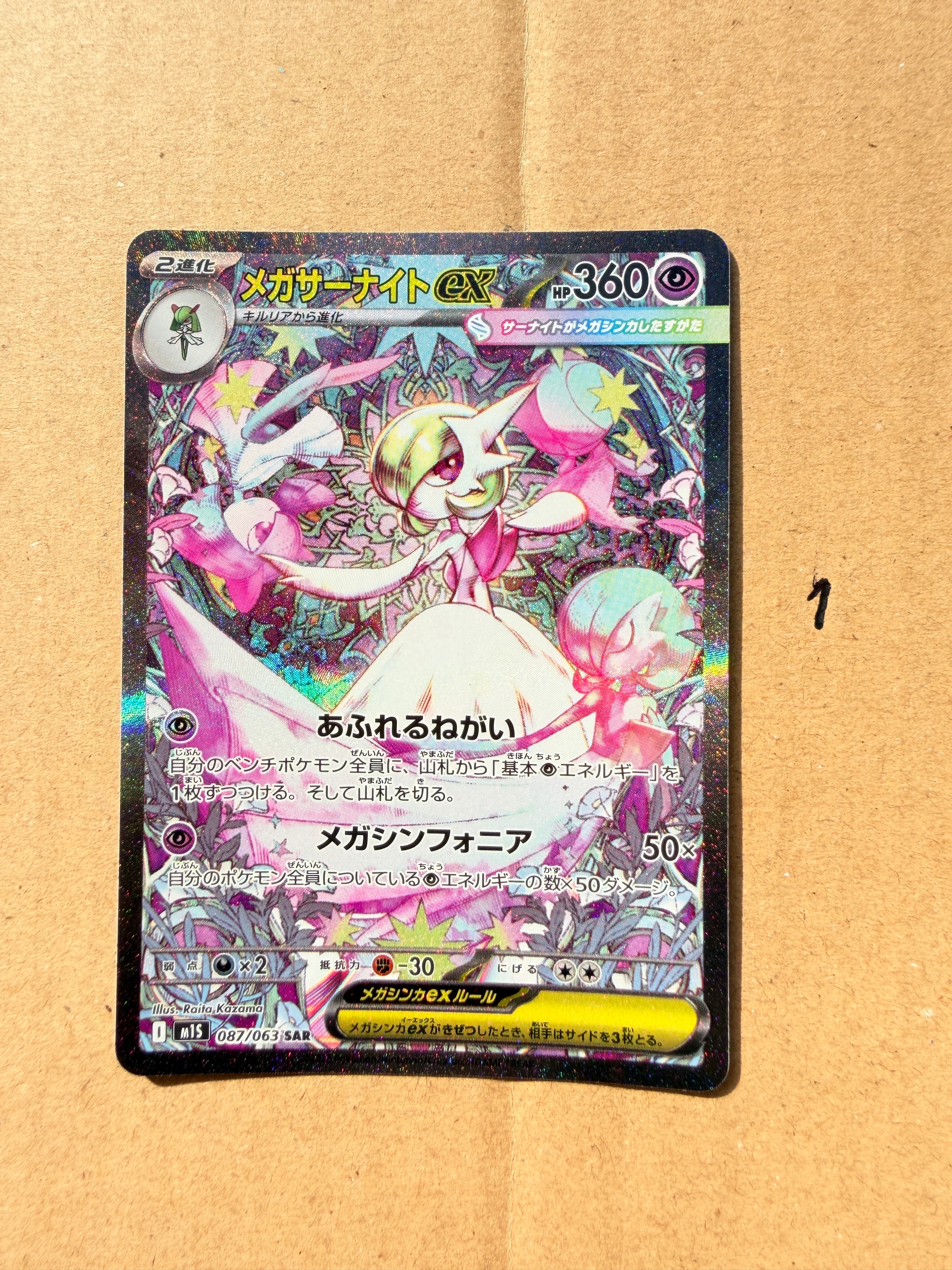 メガサーナイトex SAR [M1S 087/063](拡張パック「メガシンフォニア」)