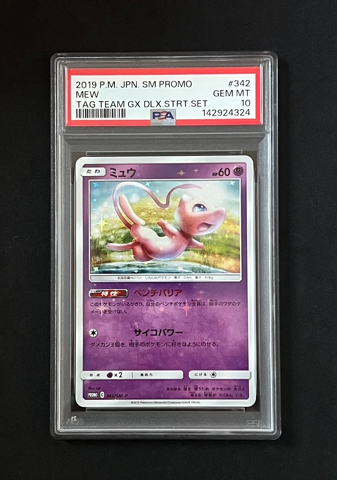 ミュウ P [SM-P 342](プロモーションカード「TAG TEAM GX スターターデラックスセット」)