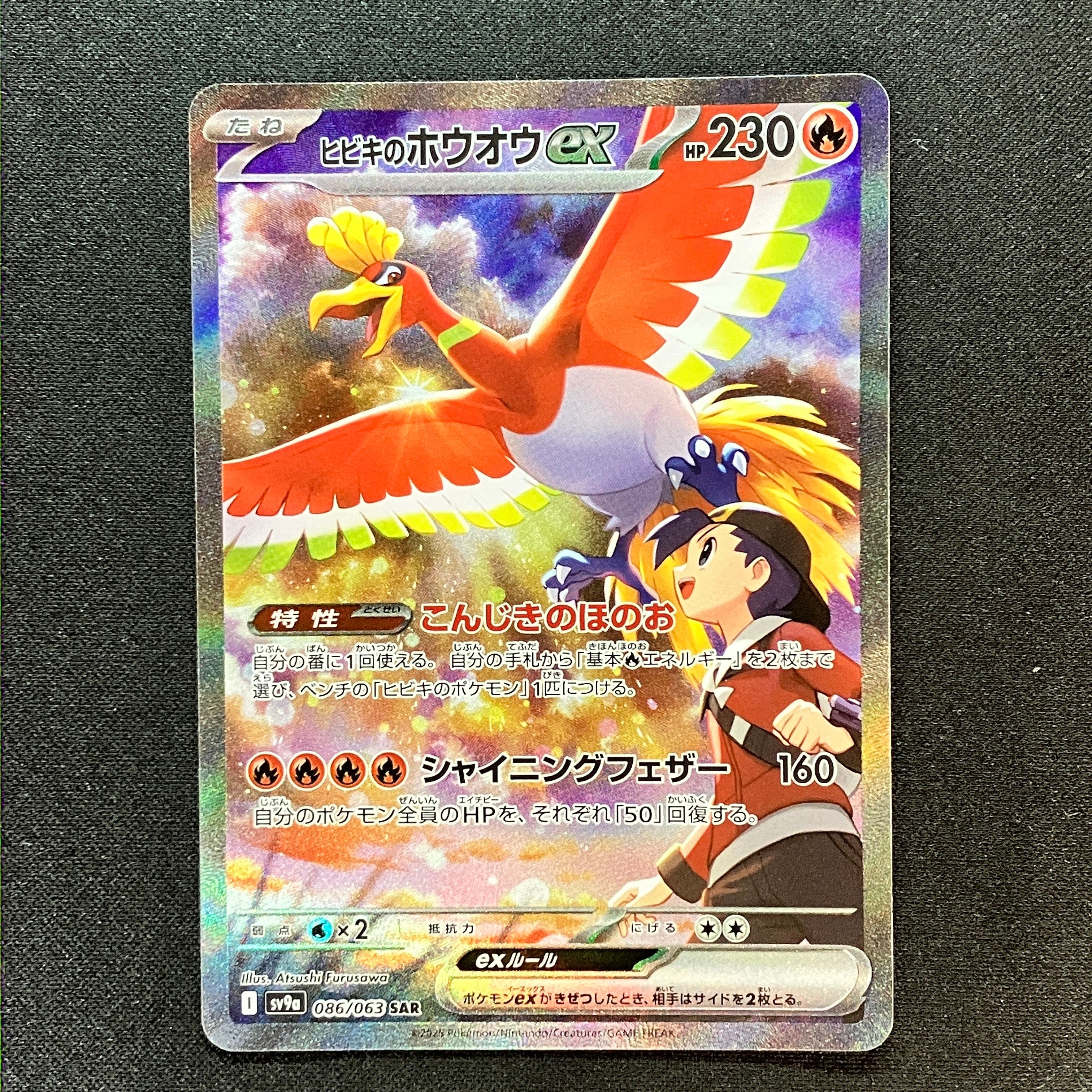ヒビキのホウオウex SAR [SV9a 086/063](強化拡張パック「熱風のアリーナ」)