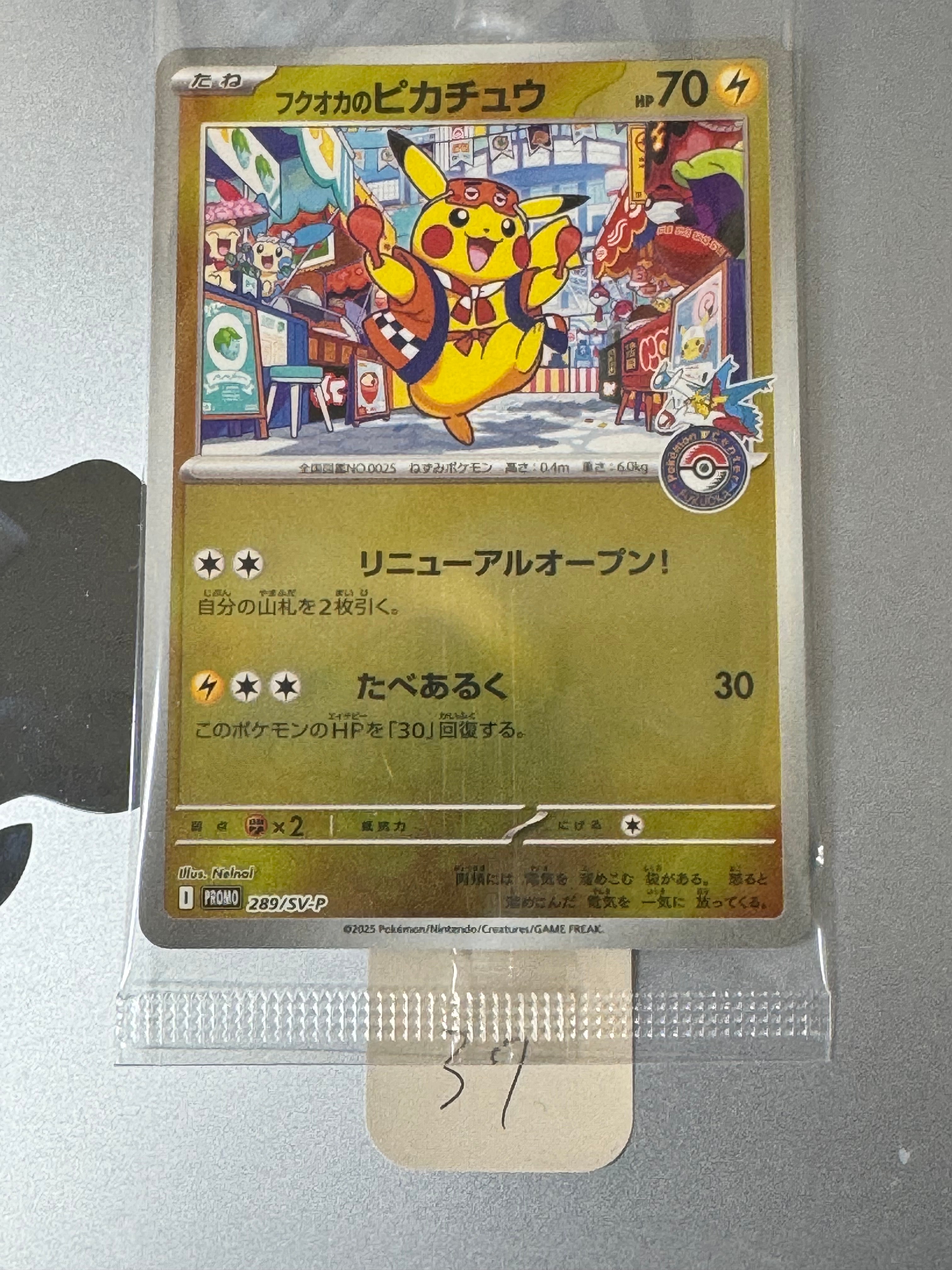 フクオカのピカチュウ P [SV-P 289](スペシャルBOX「ポケモンセンターフクオカ」)