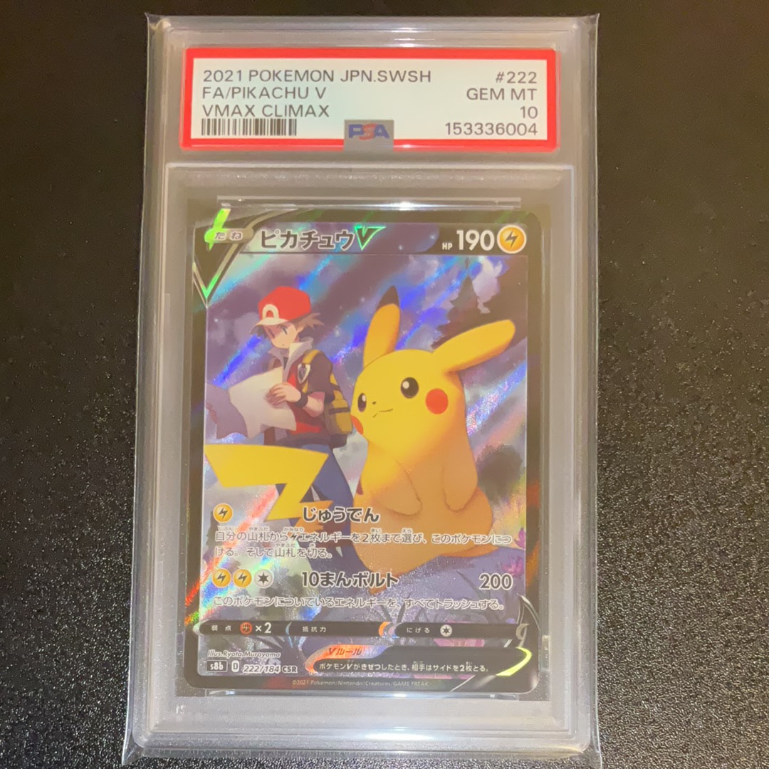 PSA10】ピカチュウV CSR[S8b 222/184](ハイクラスパック「VMAX