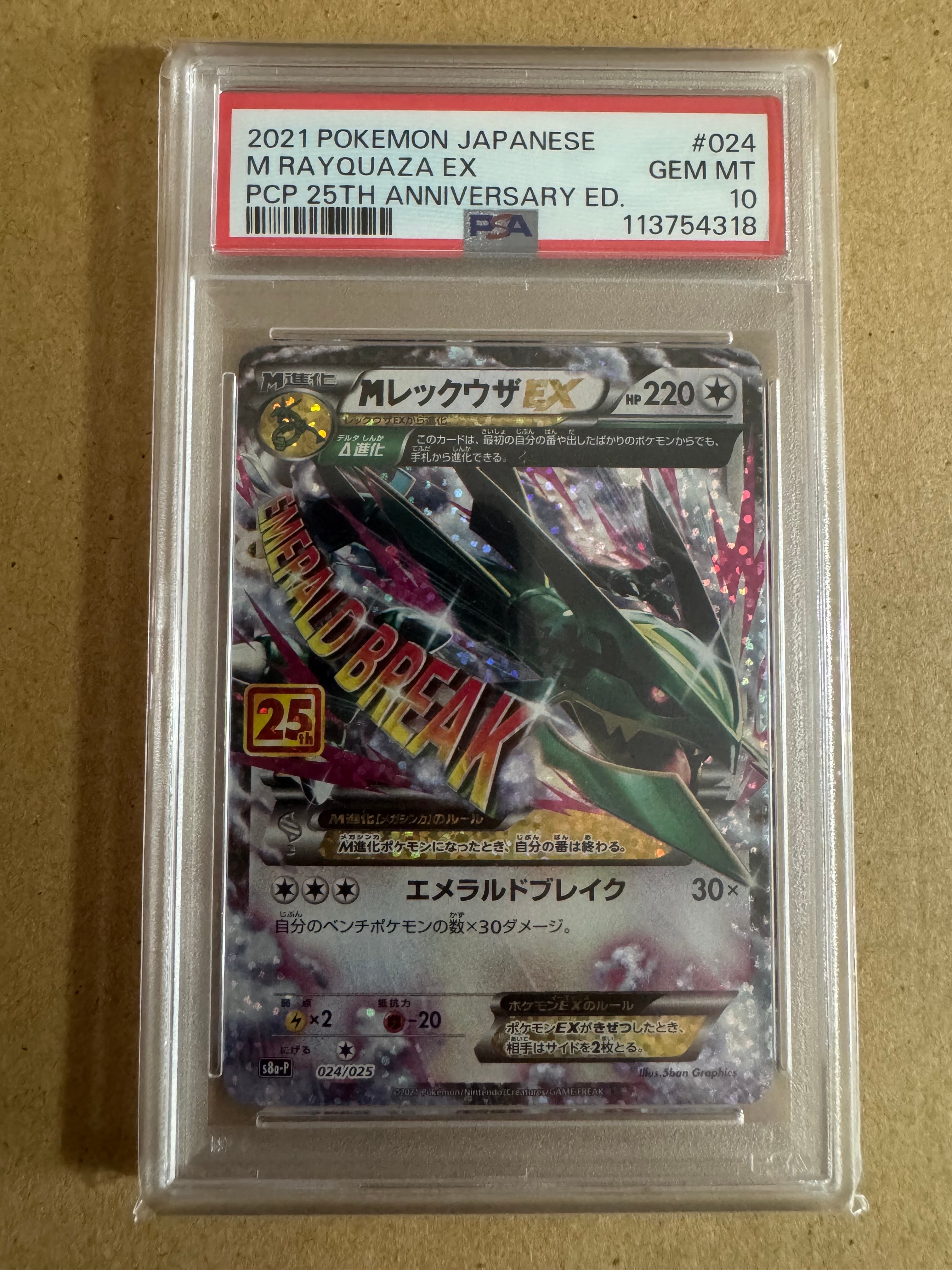 MレックウザEX: プロモ[S8a-P 024/025](プロモカードパック 25th ANNIVERSARY edition)