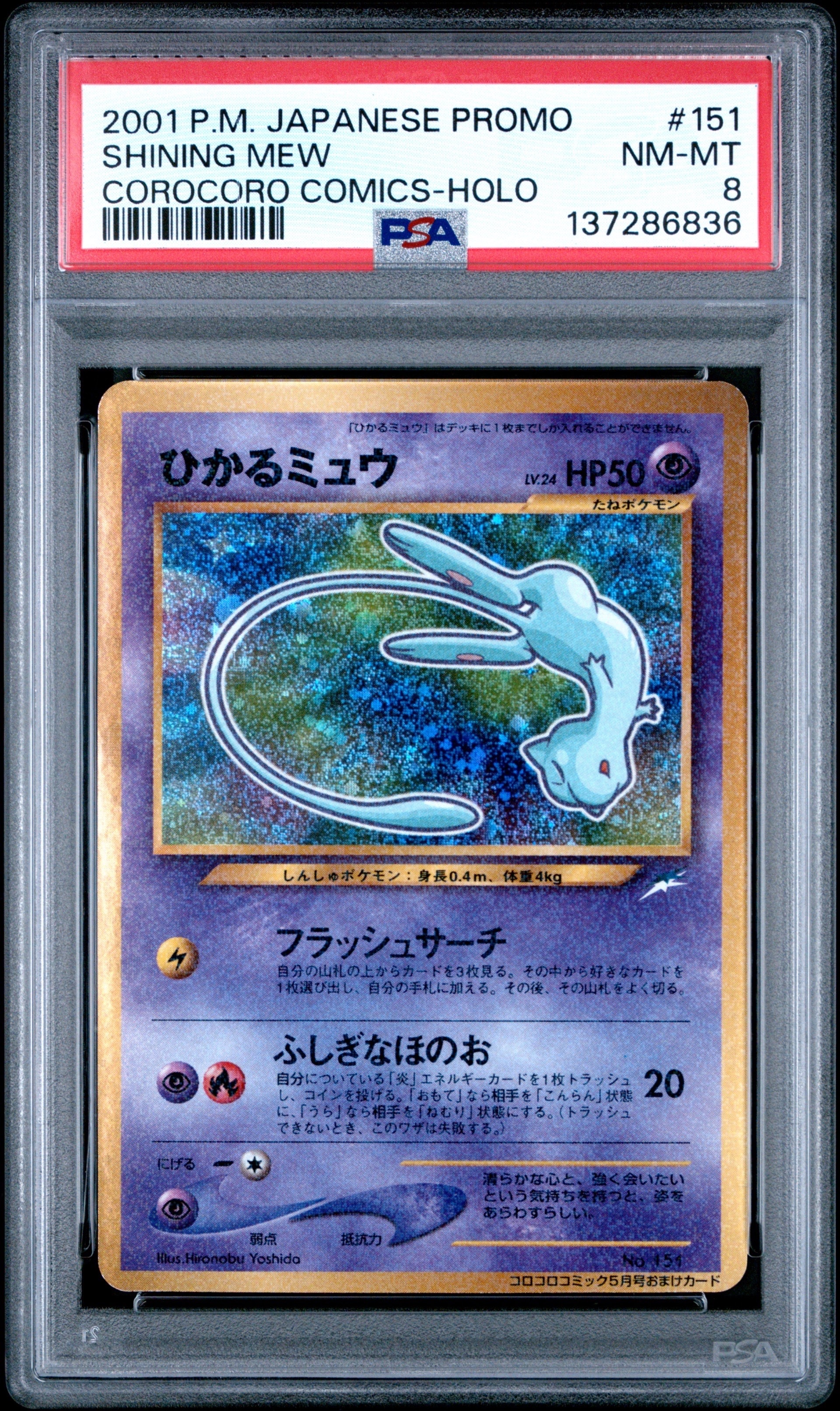 ひかるミュウ コロコロ: 旧裏/プロモ[neo-P No.151](プロモーション