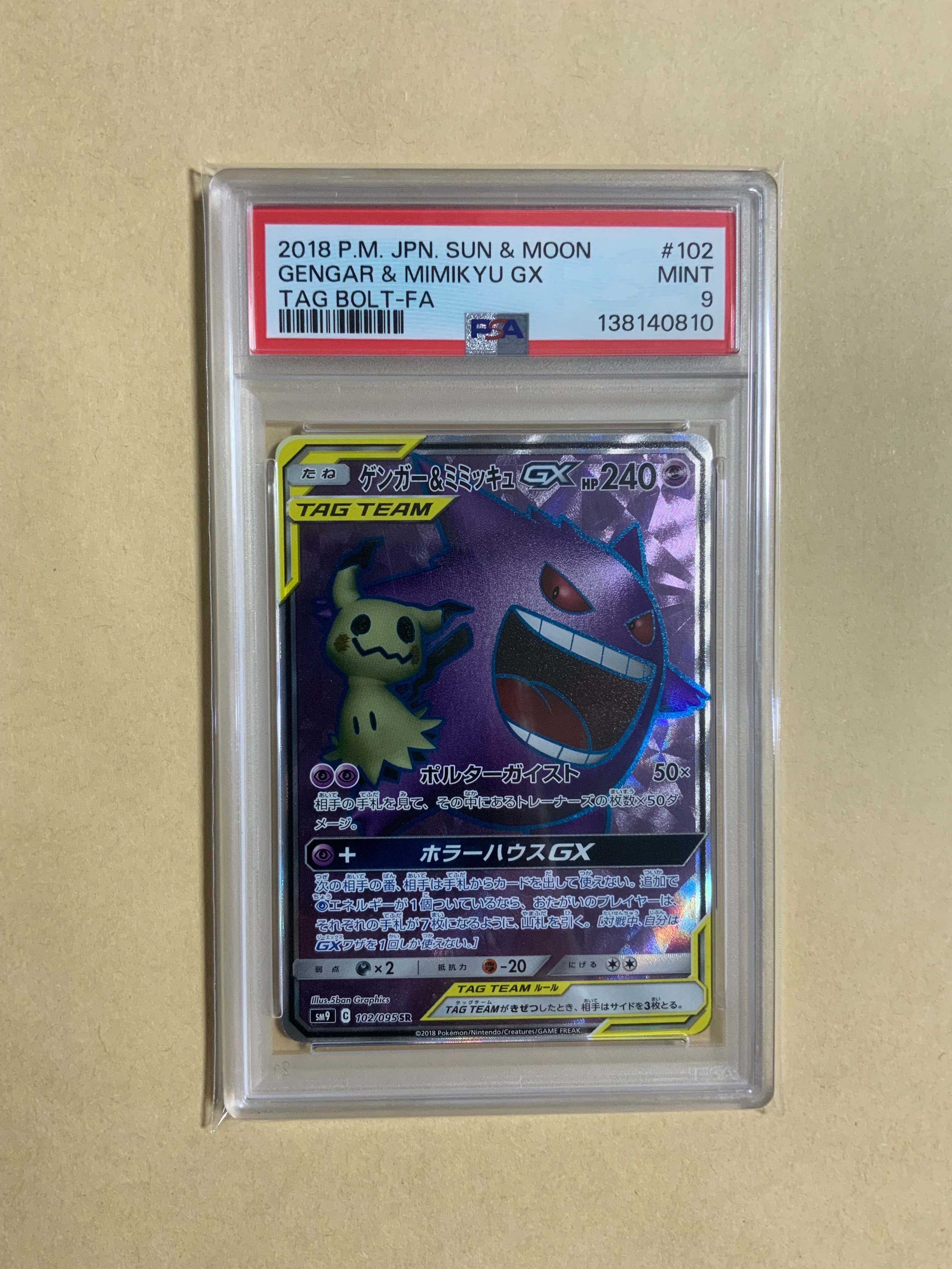 ゲンガー&ミミッキュGX SR[SM9 102/095](拡張パック「タッグボルト」)