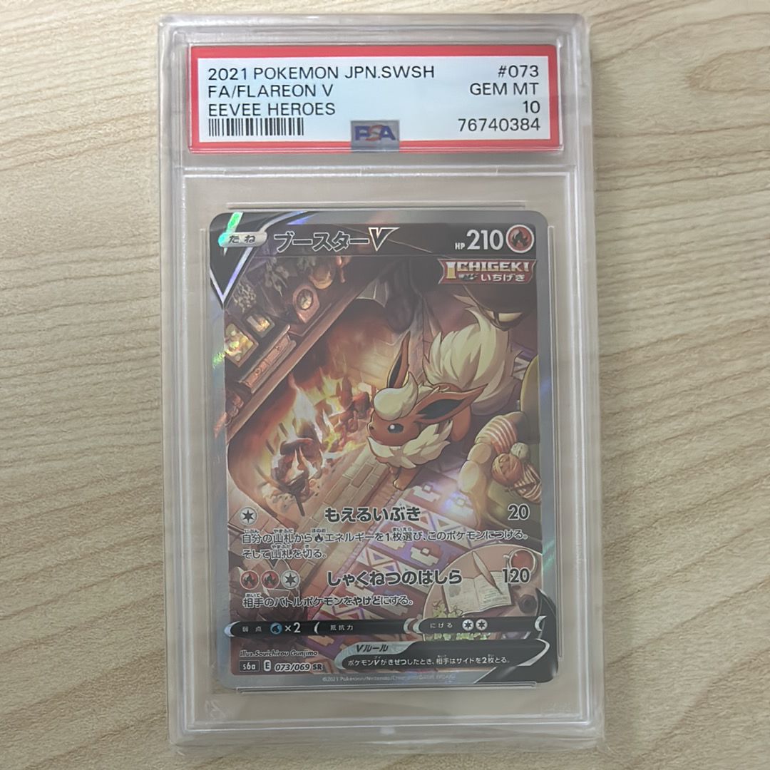 ブースターV SR: SA[S6a 073/069](強化拡張パック「イーブイヒーローズ」)