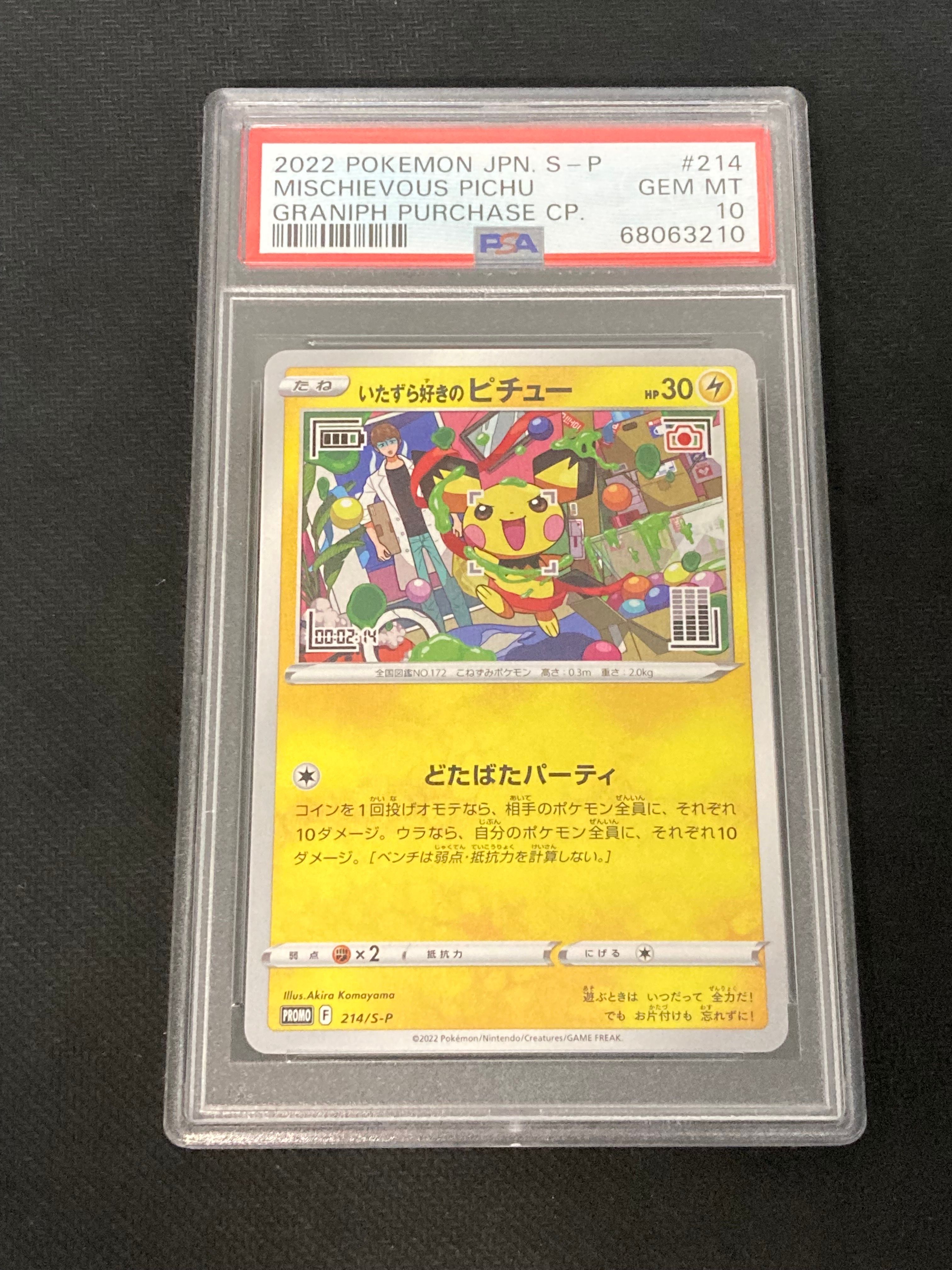 いたずら好きのピチュー:プロモ[214 S-P](プロモーションカード「S-P」)