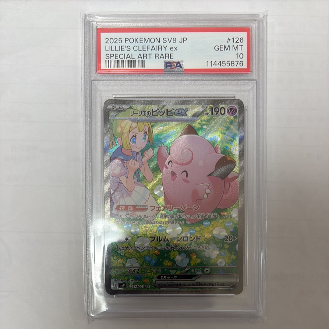 リーリエのピッピex SAR [SV9 126/100](拡張パック「バトルパートナーズ」)