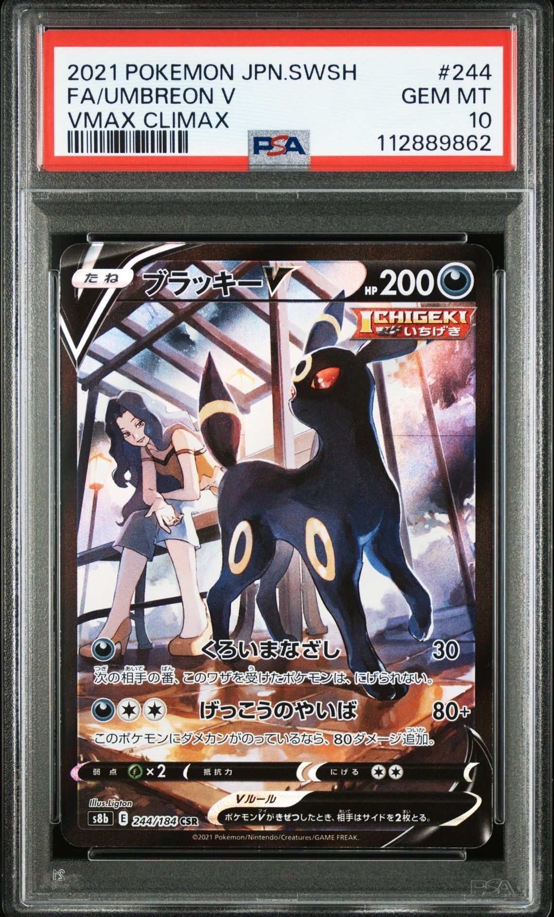 ブラッキーV CSR[S8b 244/184](ハイクラスパック「VMAXクライマックス」)