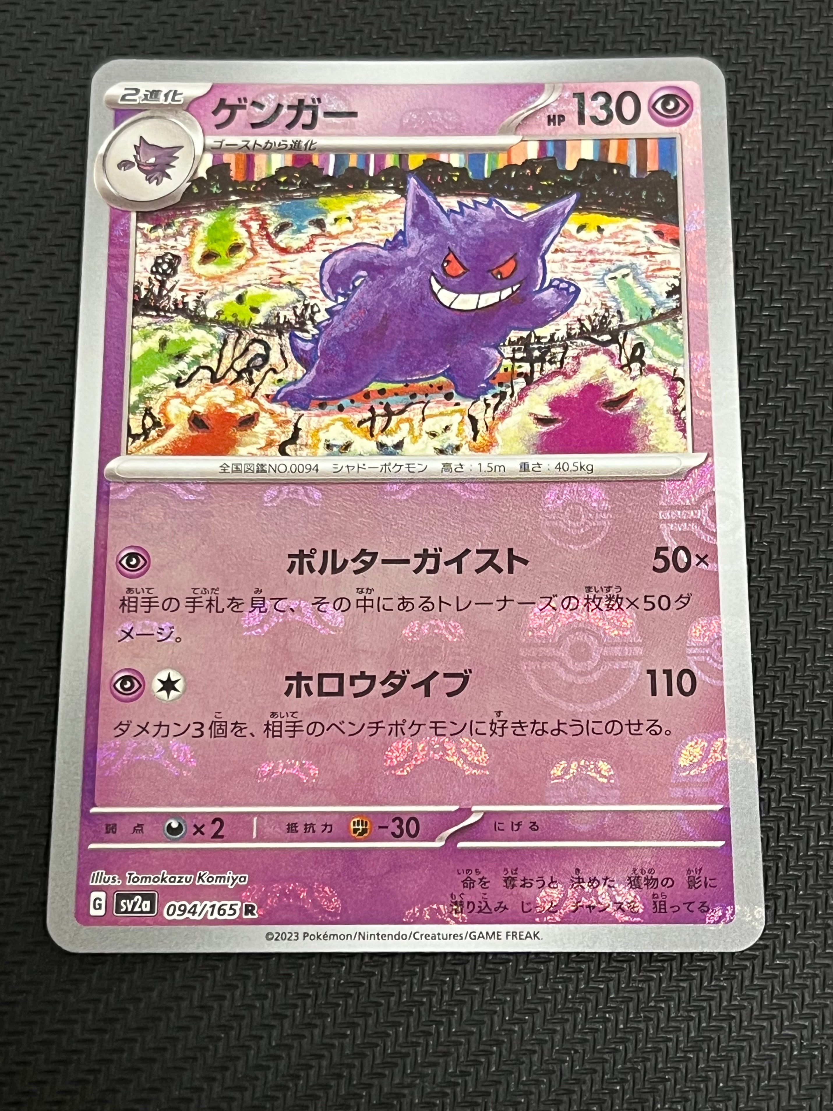 ゲンガー R: マスターボールミラー[SV2a 094/165](強化拡張パック「ポケモンカード151」)