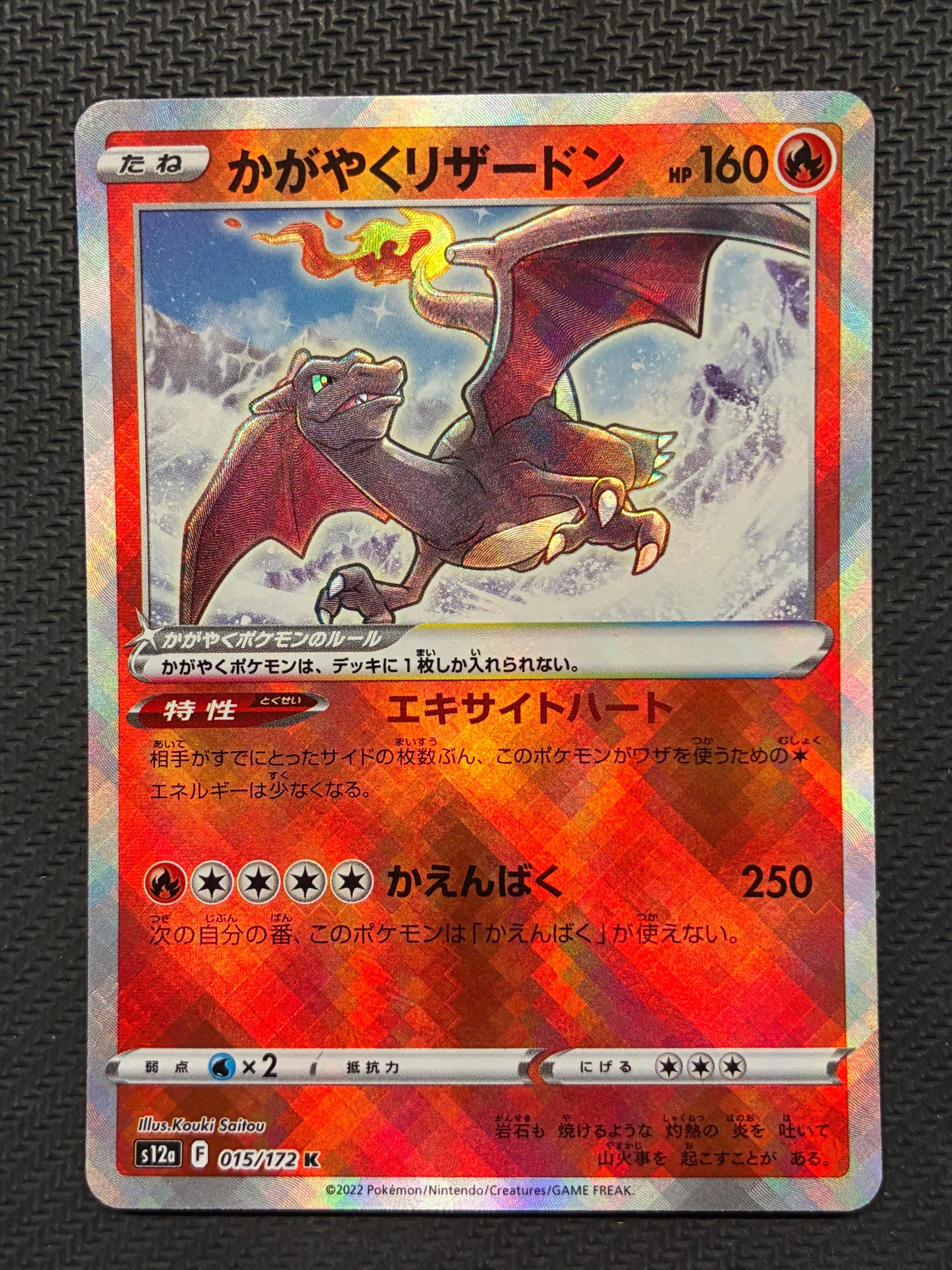 かがやくリザードン K[s12a 015/172](ハイクラスパック「VSTARユニバース」)