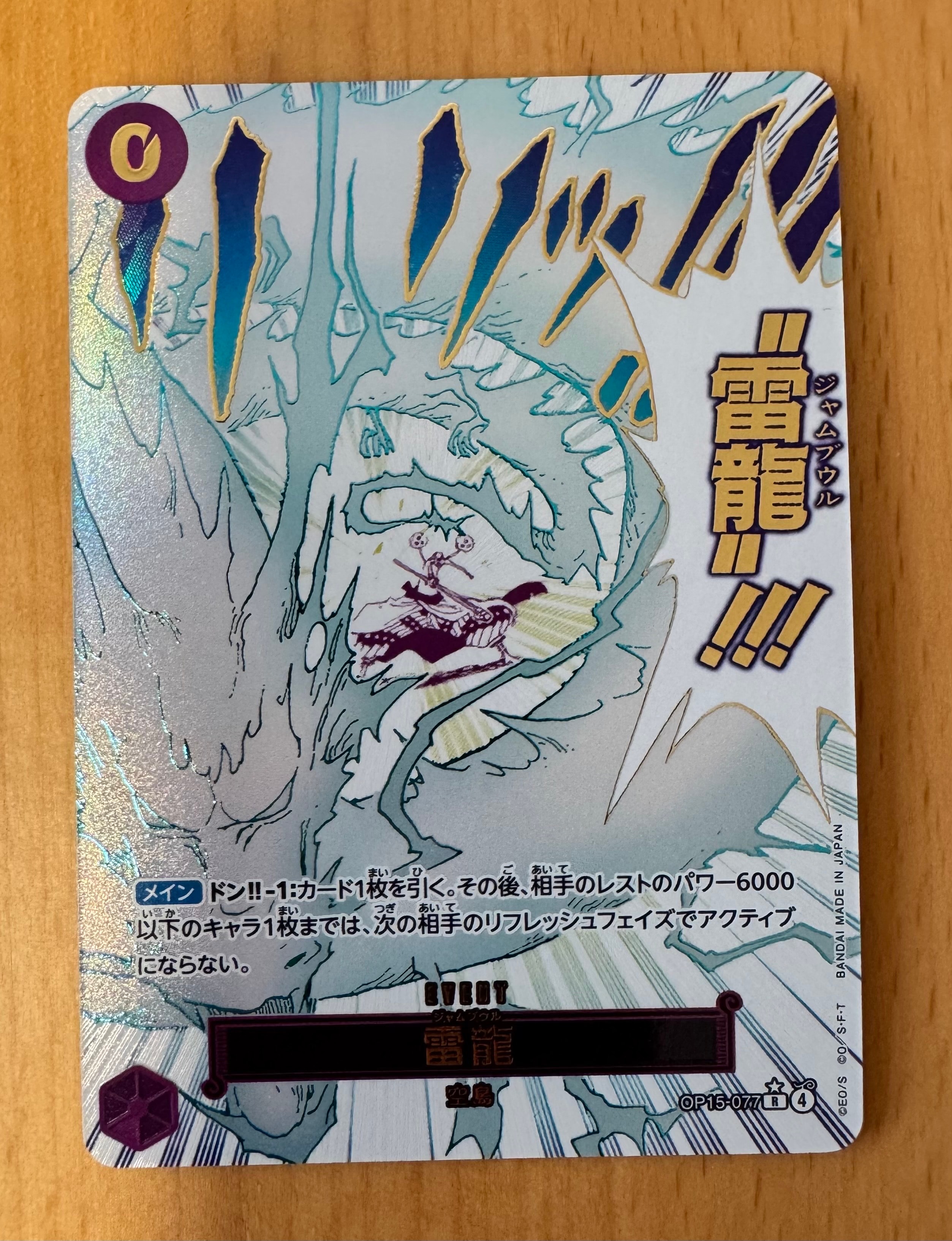 雷龍 R-P [OP15-077](ブースターパック「神の島の冒険」)
