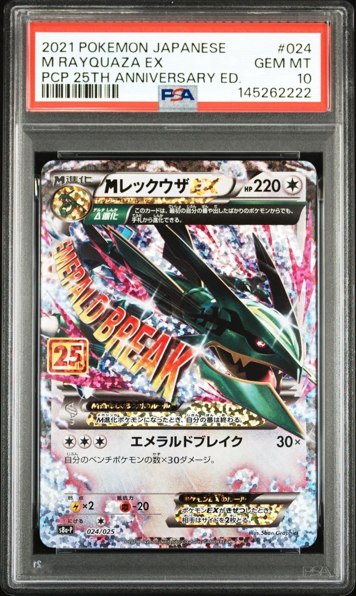 MレックウザEX: プロモ[S8a-P 024/025](プロモカードパック 25th ANNIVERSARY edition)