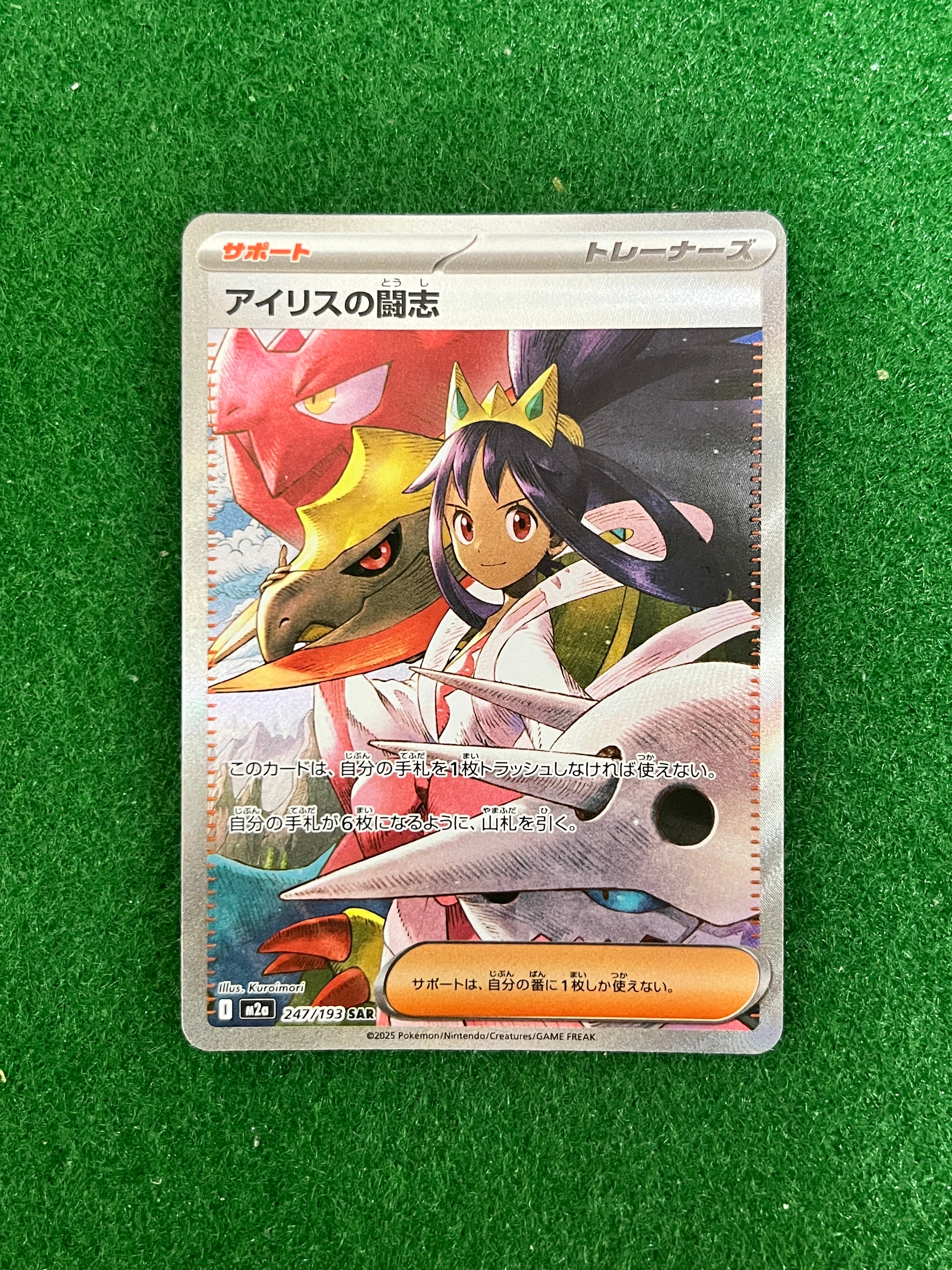 アイリスの闘志 SAR [M2a 247/193](ハイクラスパック「MEGAドリームex」)