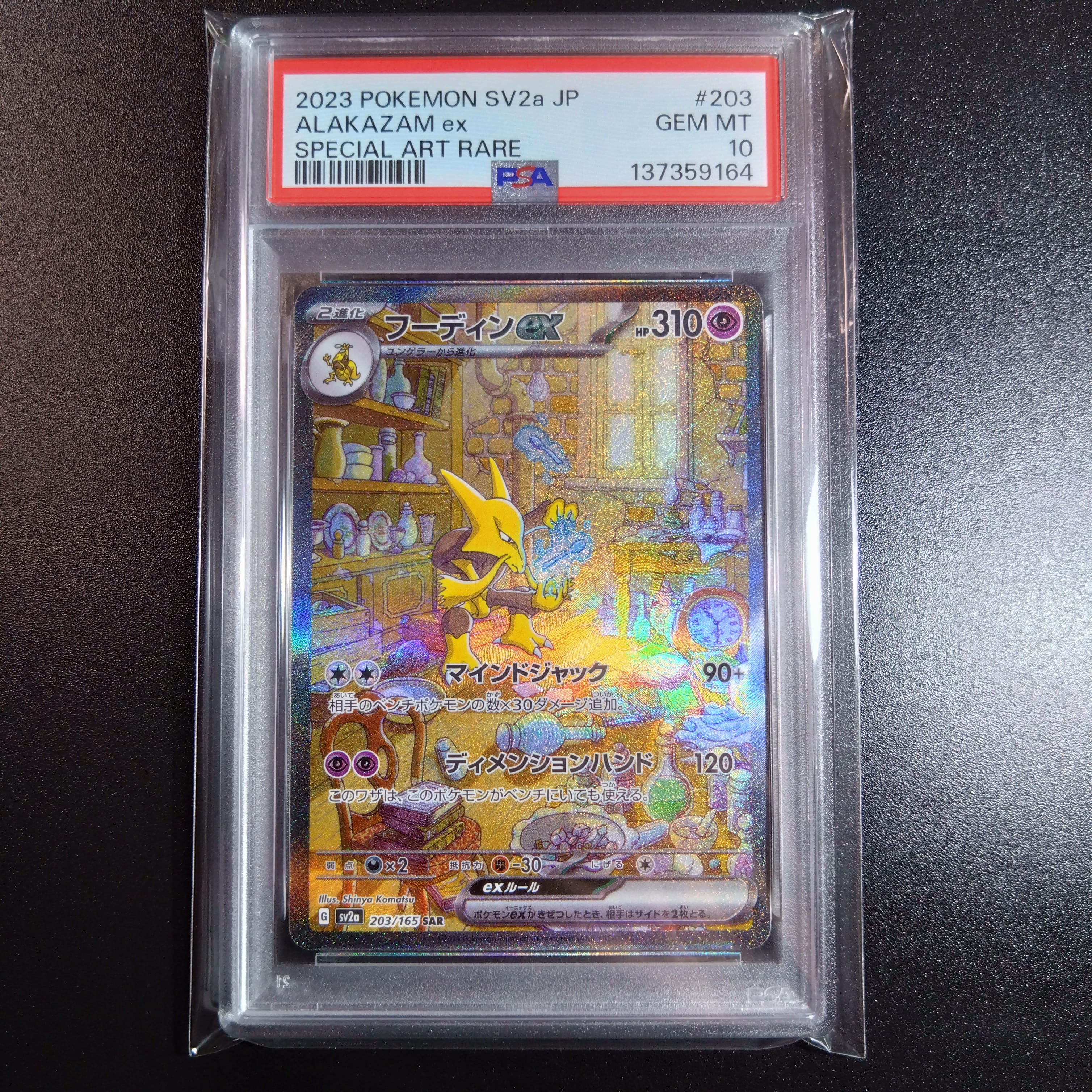 PSA10】フーディンex SAR[SV2a 203/165](強化拡張パック「ポケモン
