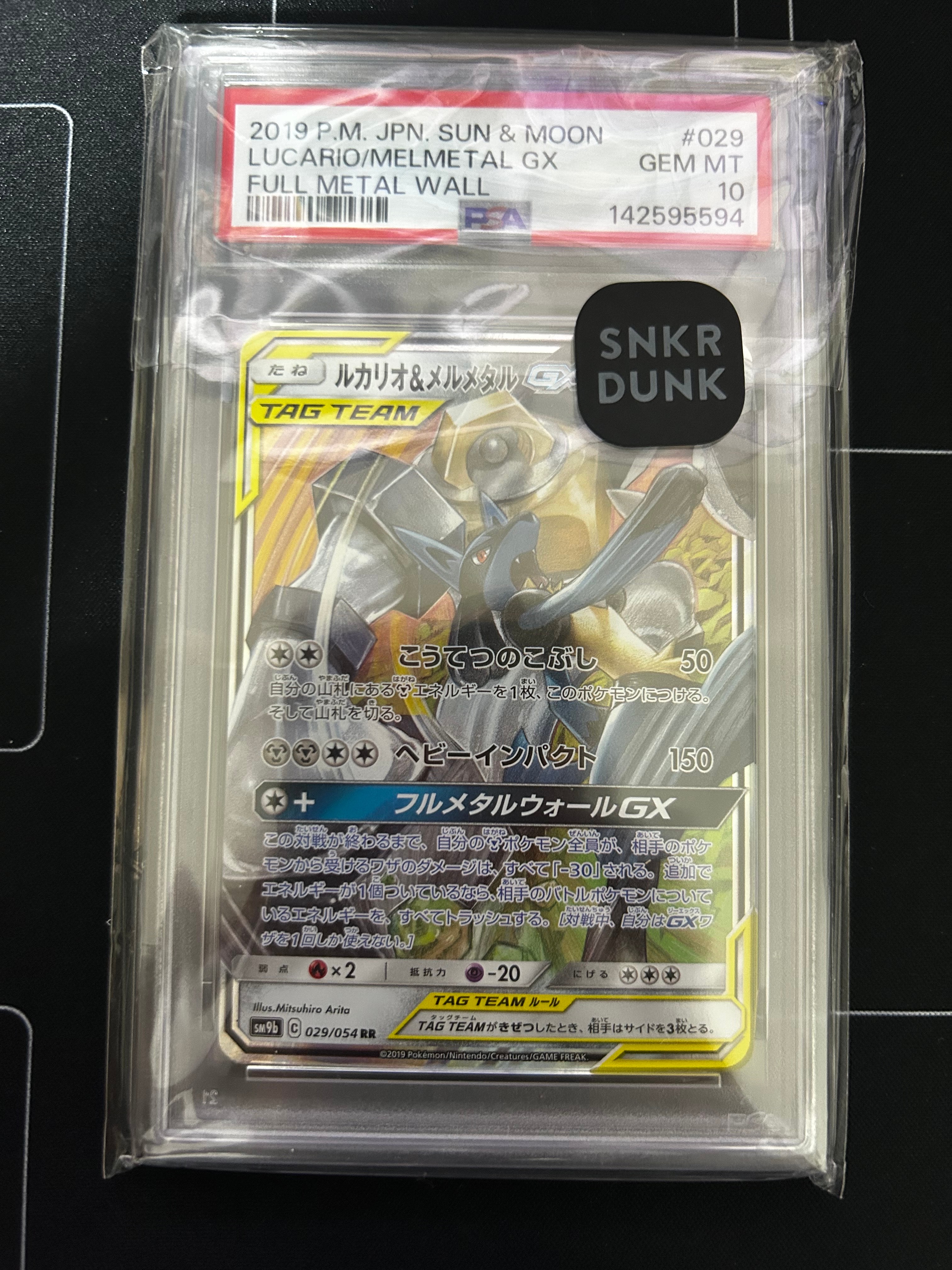 ルカリオ&メルメタルGX RR [SM9b 029/054](強化拡張パック「フルメタル