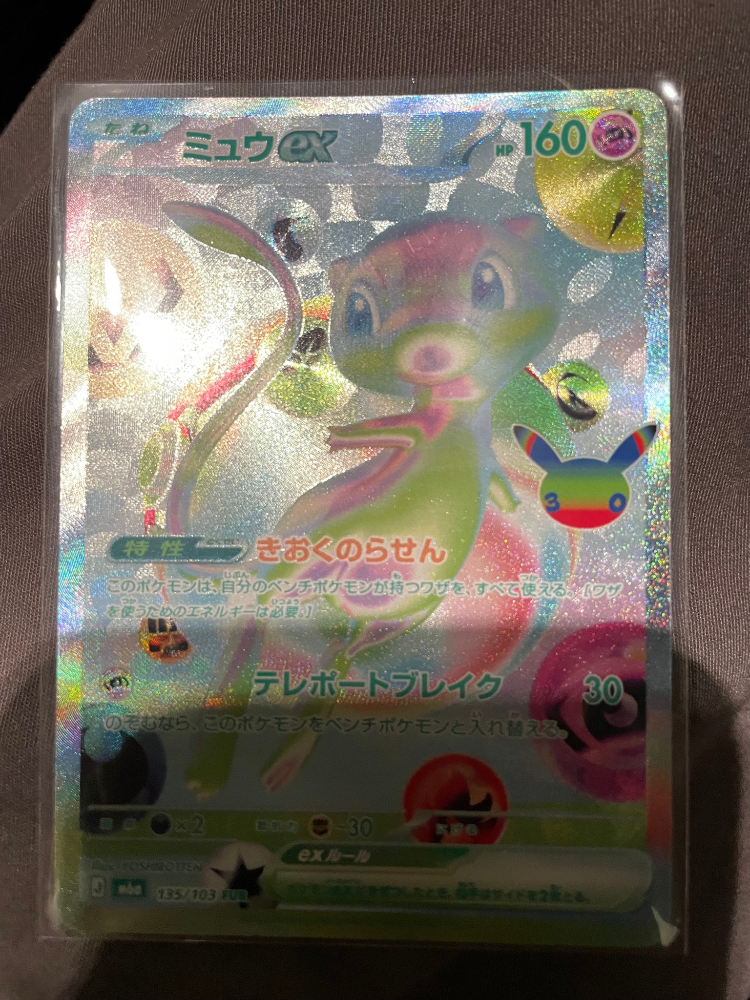 ミュウex FUR [M6a 135/103](拡張パック「30th CELEBRATION」)