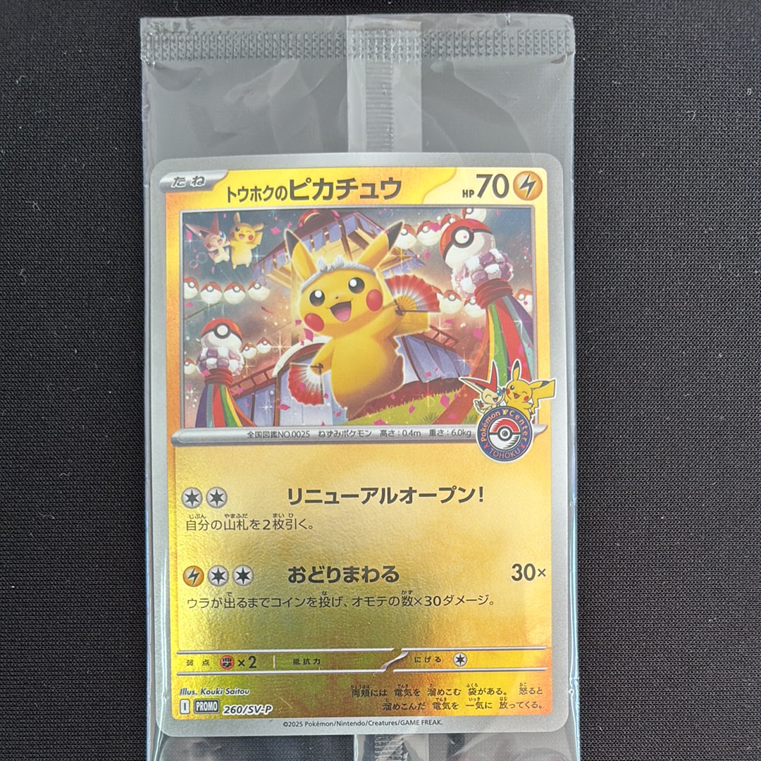 トウホクのピカチュウ P [SV-P 260](スペシャルBOX「ポケモンセンタートウホク」)