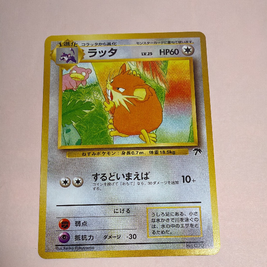 ラッタ : 旧裏 [PMCG-P No.020](旧裏面 プロモーションカード「サザンアイランド 映画公開記念」)
