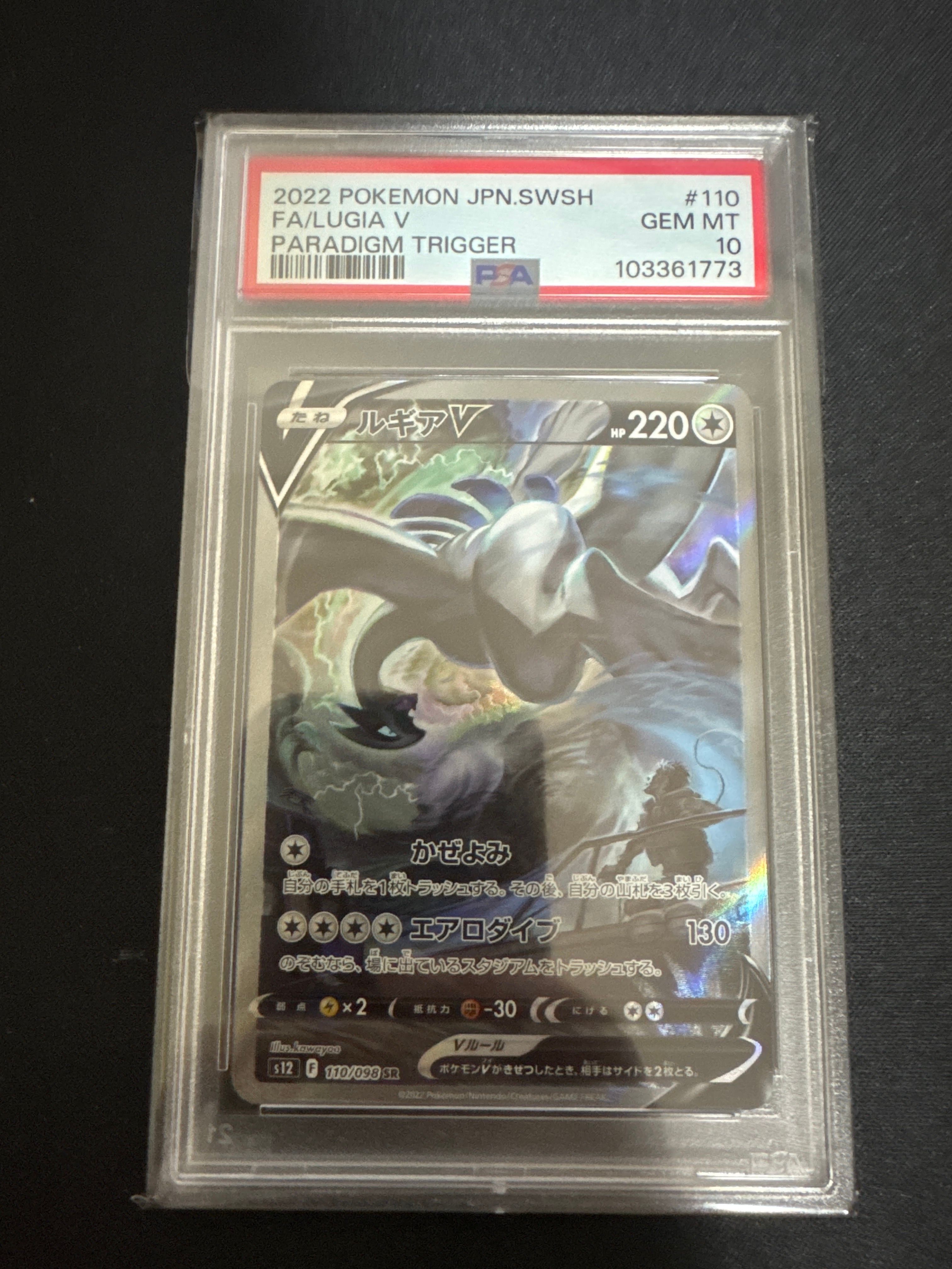 ルギアV SR:SA[s12 110/098](拡張パック「パラダイムトリガー」)