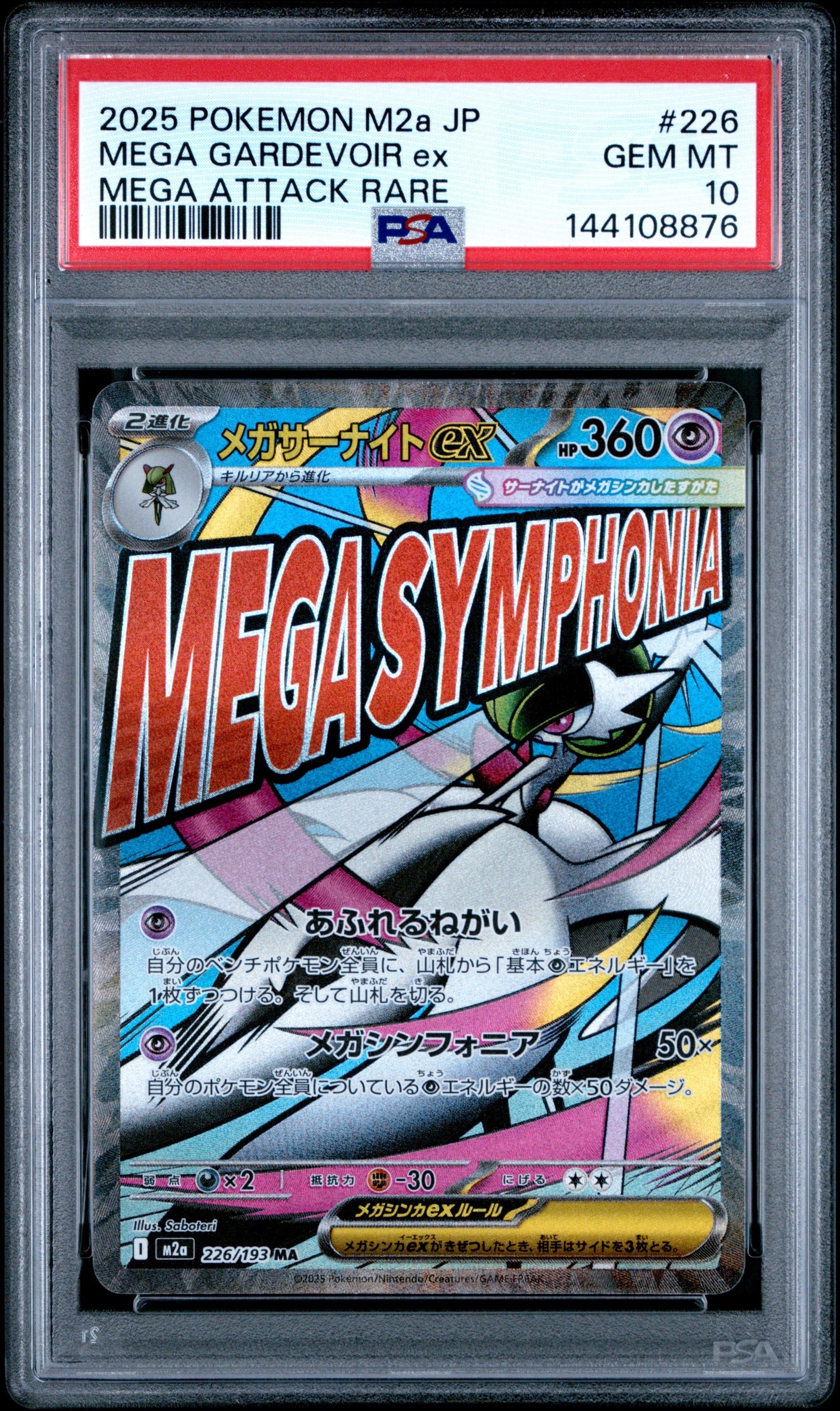 メガサーナイトex MA [M2a 226/193](ハイクラスパック「MEGAドリームex」)