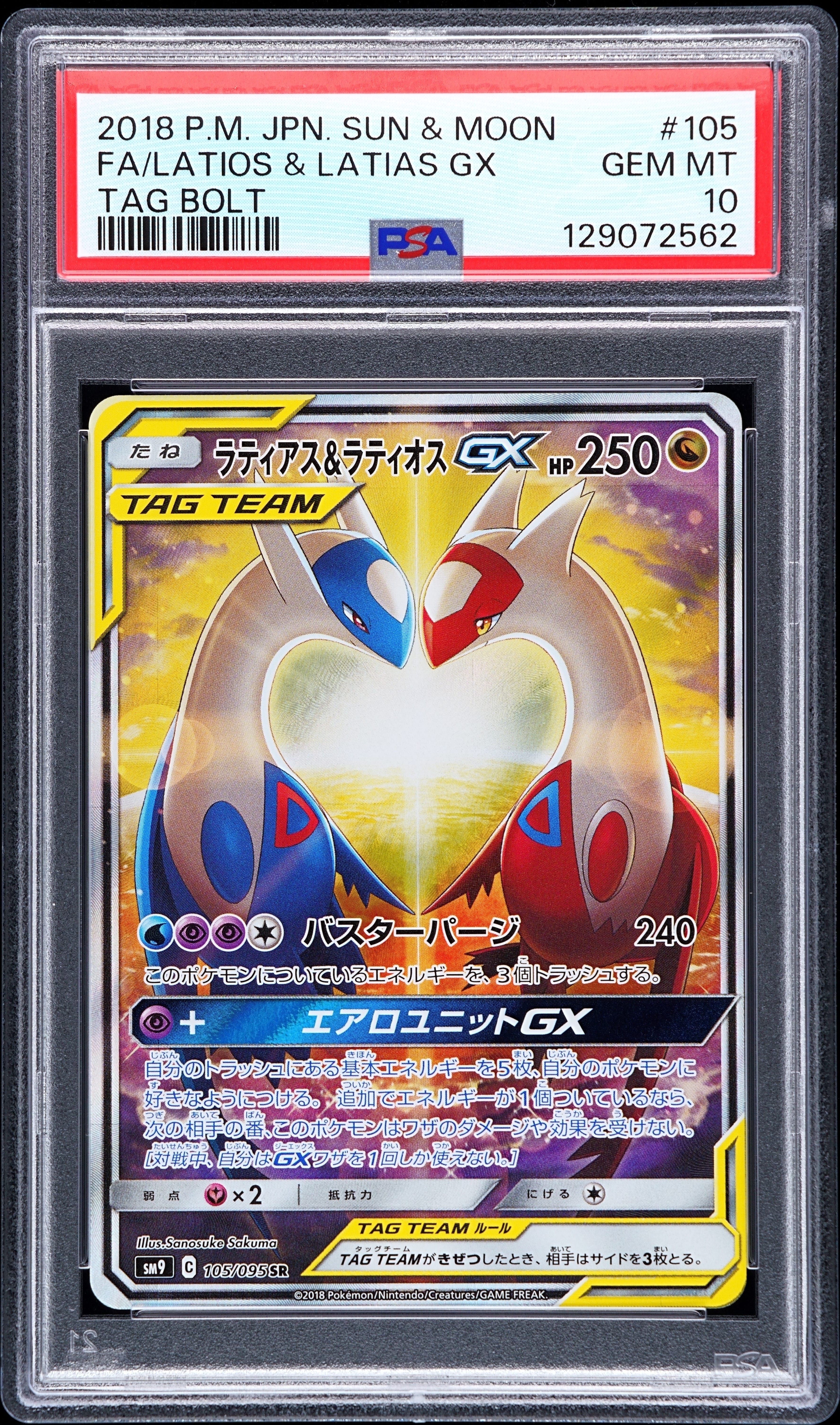 ラティアス&ラティオスGX SR: SA (ラティラティGX) [SM9 105/095](拡張パック「タッグボルト」)