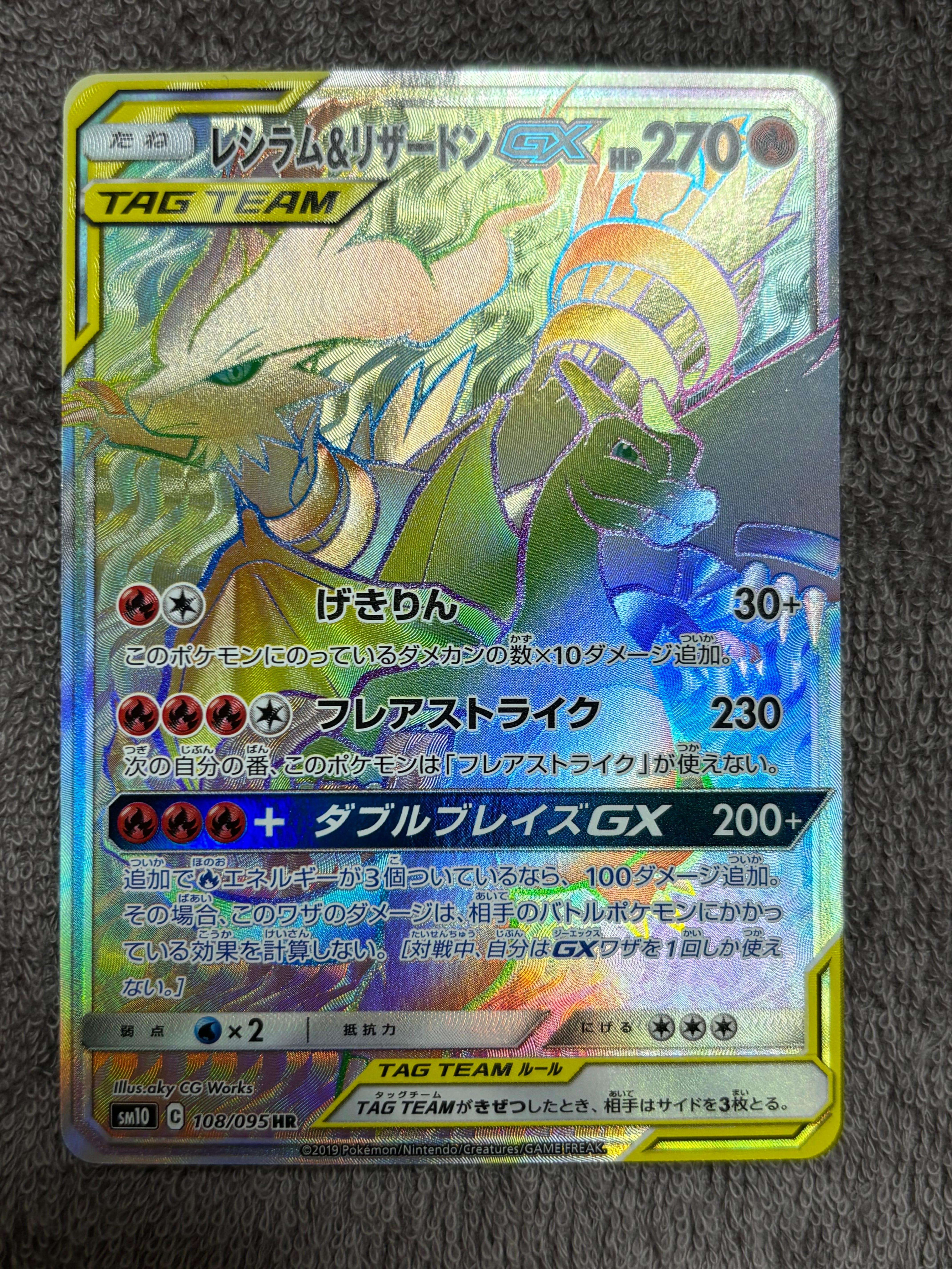 レシラム&リザードンGX HR[SM10 108/095](拡張パック「ダブルブレイズ」)