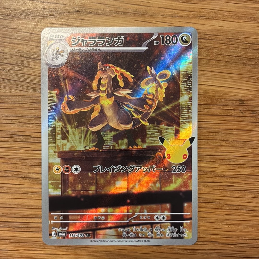 ジャラランガ AR [M6a 119/103](拡張パック「30th CELEBRATION」)