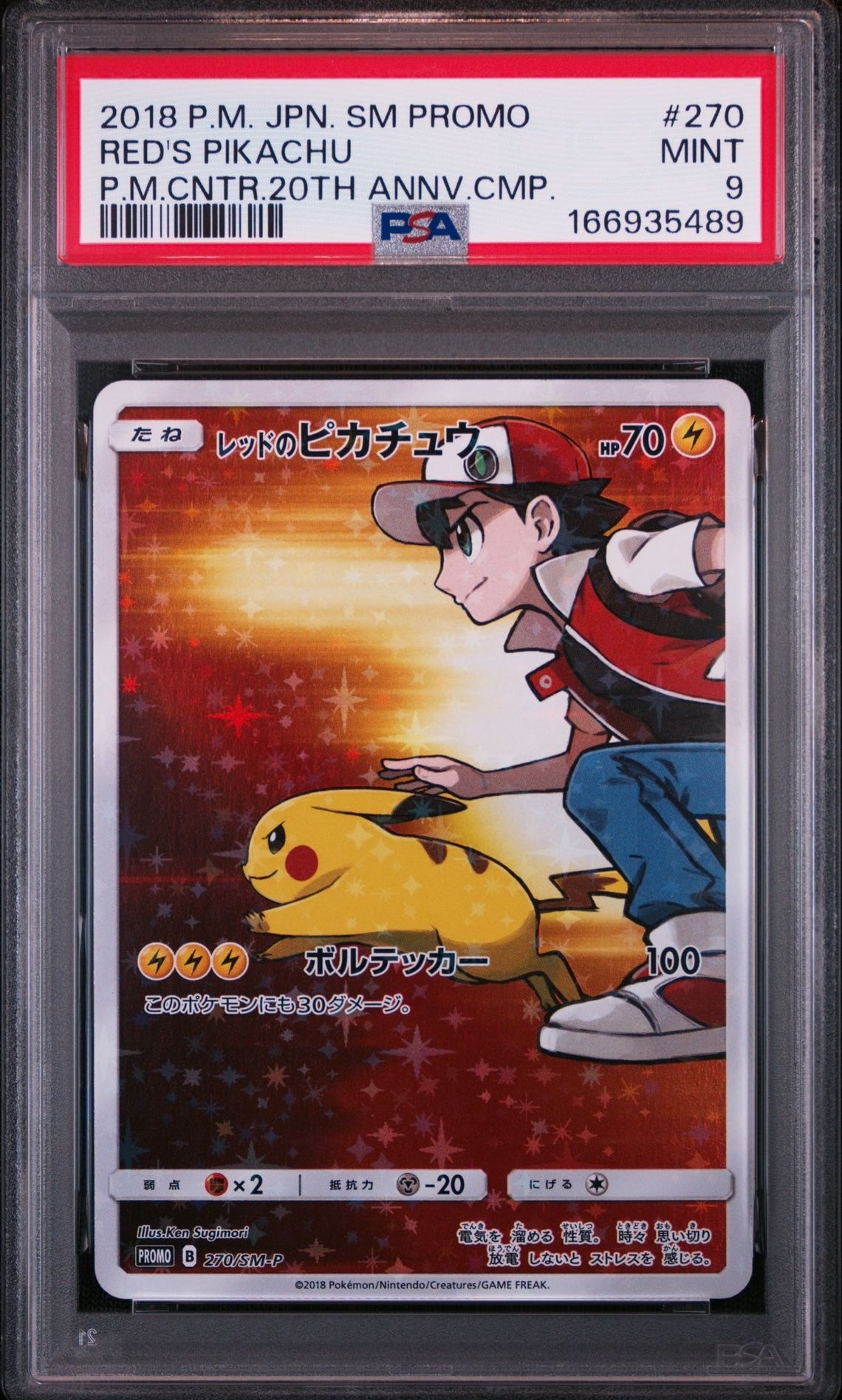 レッドのピカチュウ: プロモ[SM-P 270](プロモーションカード「SM-P