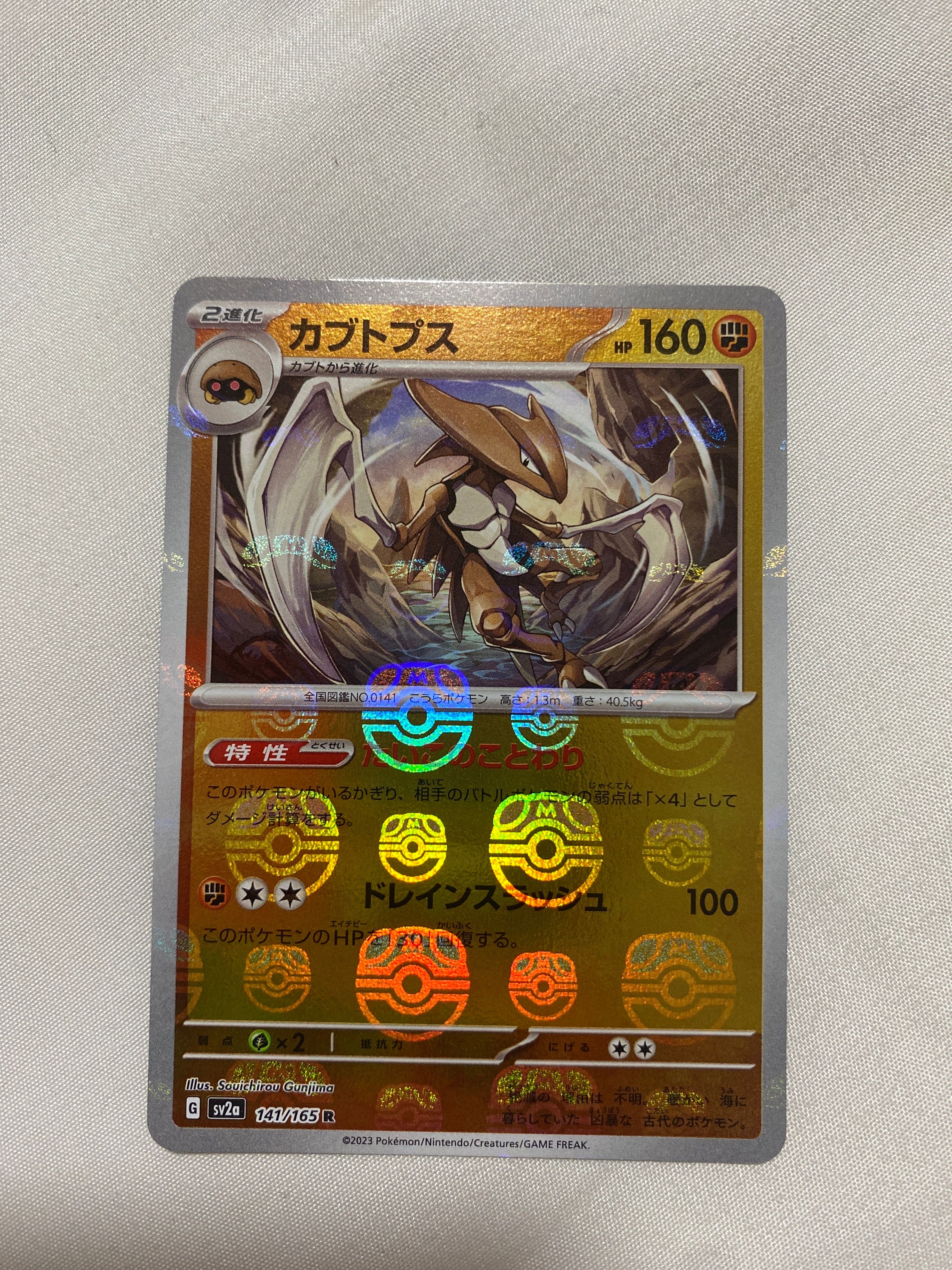 カブトプス R: マスターボールミラー[SV2a 141/165](強化拡張パック「ポケモンカード151」)