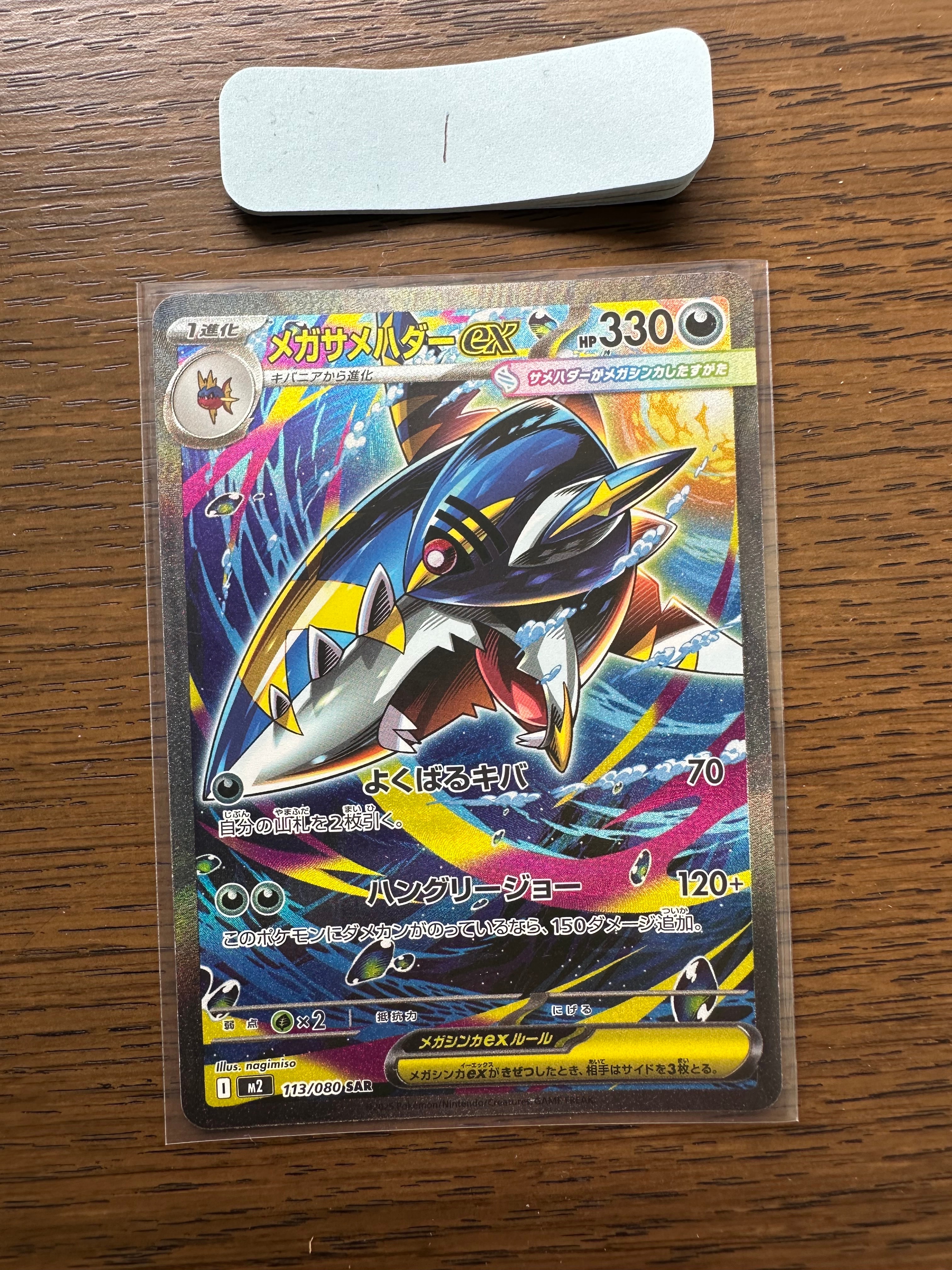 メガサメハダーex SAR [M2 113/080](拡張パック「インフェルノX」)