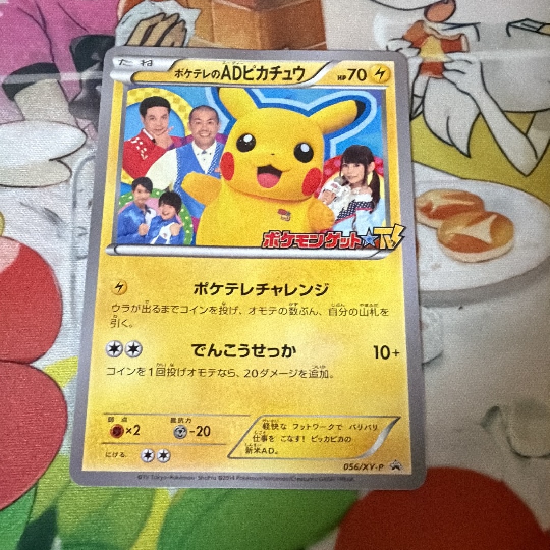 ポケテレのADピカチュウ PROMO XYシリーズプロモーションカード PRO… ポケテレのADピカチュウ PROMO XYシリーズプロモーションカード PRO…