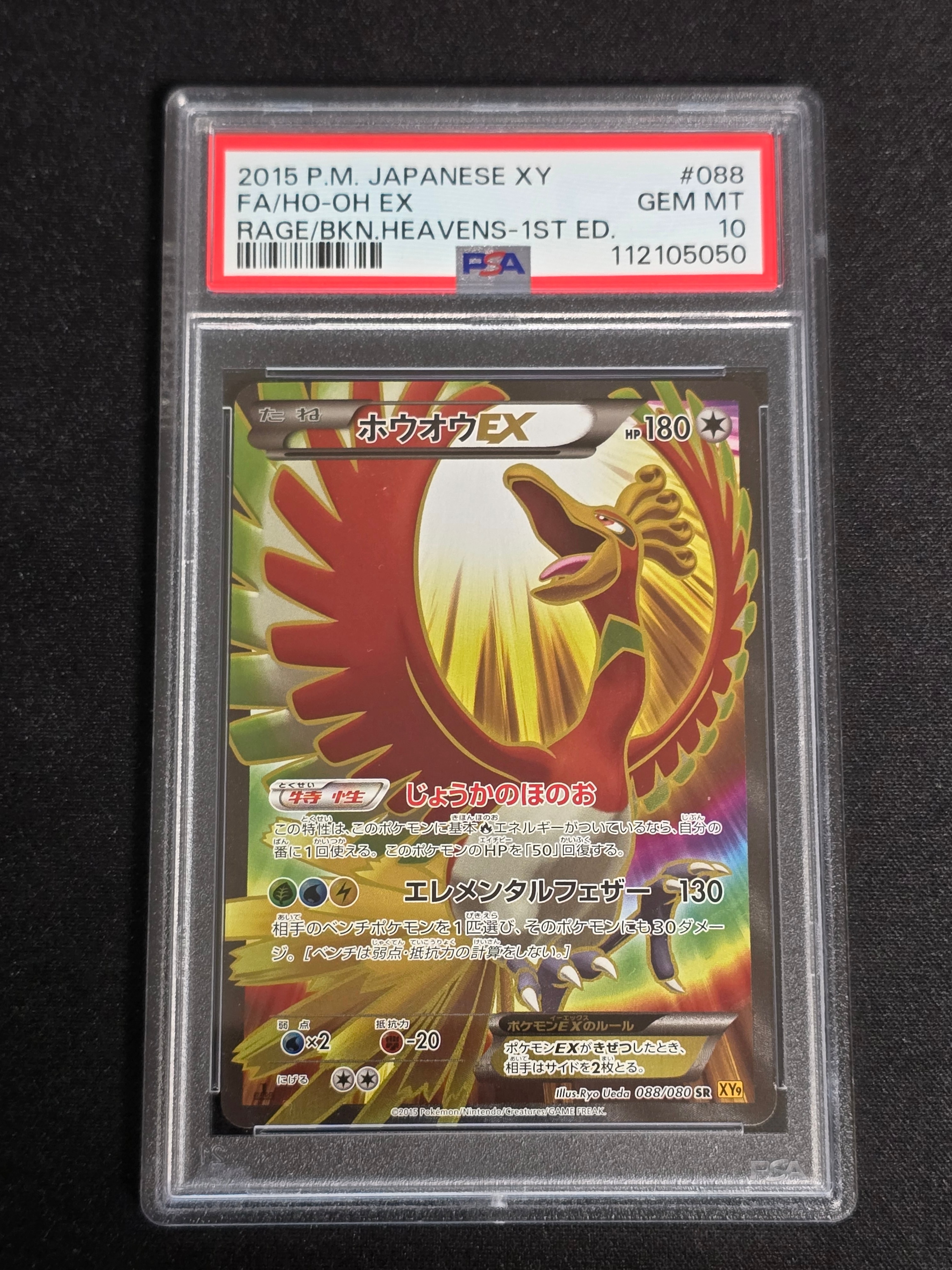 ホウオウEX PSA10 PSA10】ホウオウEX SR 051/050 1枚の通販 土日祝休@magi公式