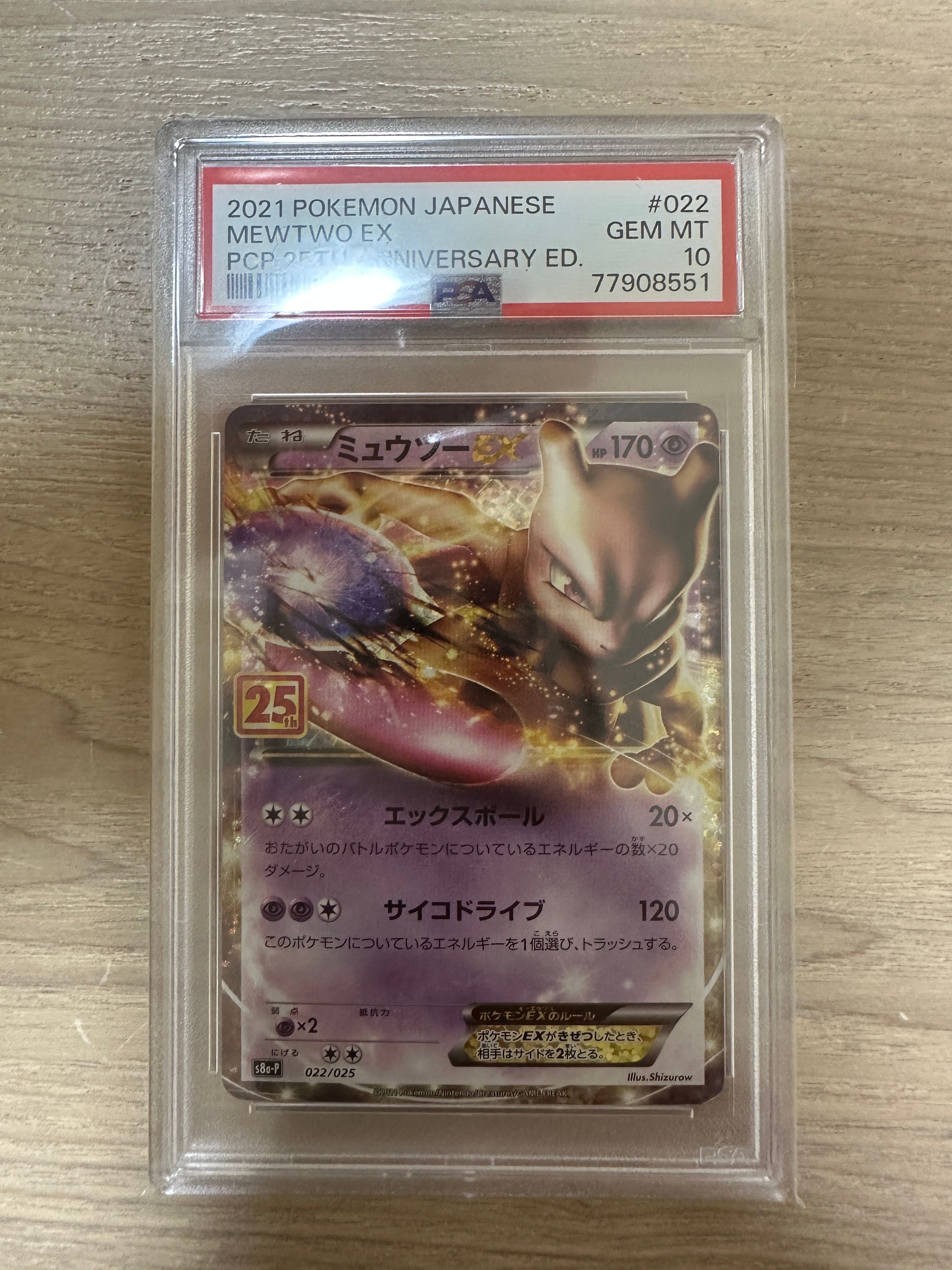ミュウツーEX: プロモ[S8a-P 022/025](プロモカードパック 25th ANNIVERSARY edition)