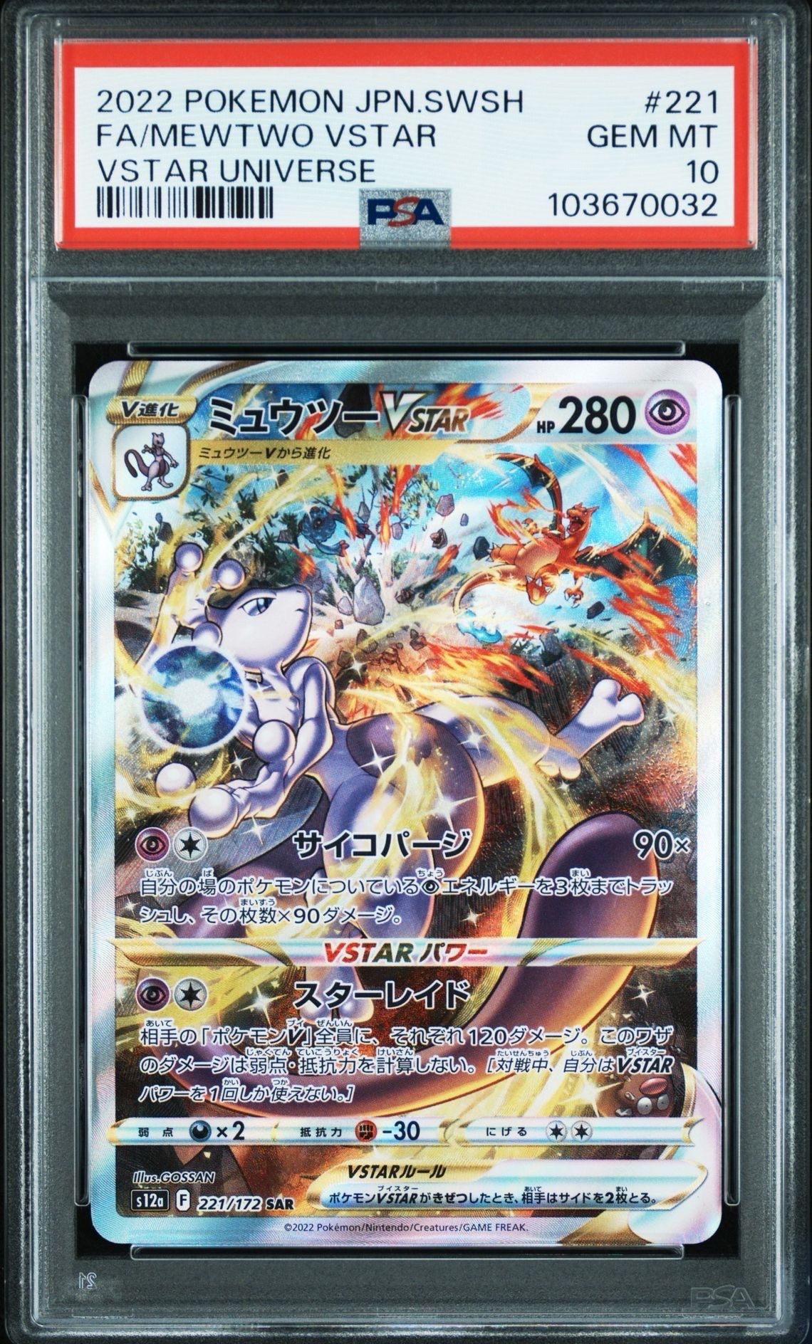 ミュウツーVSTAR SAR[s12a 221/172](ハイクラスパック「VSTARユニバース」)
