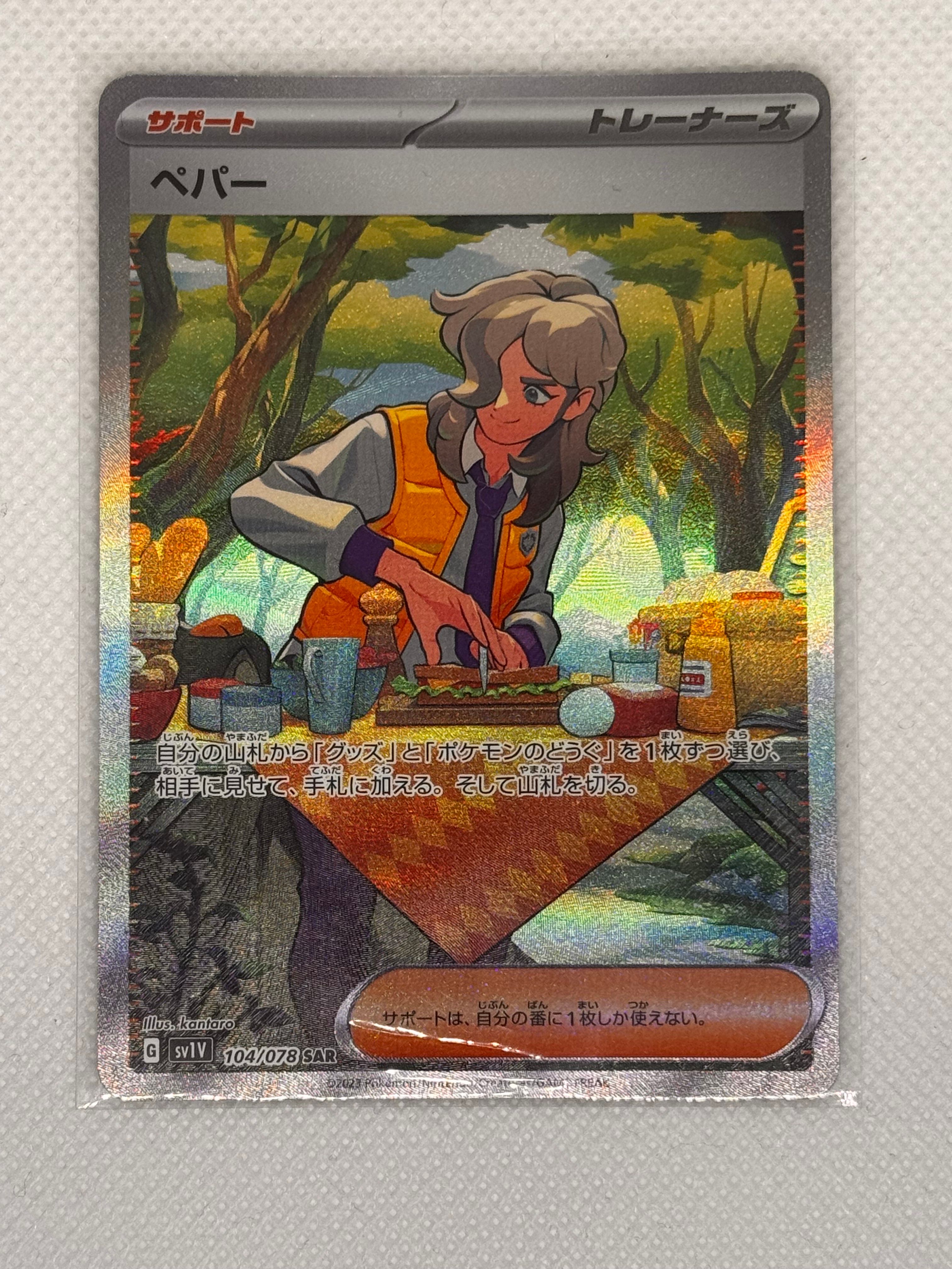 ペパー SAR[SV1V 104/078](スカーレット&バイオレット 拡張パック「バイオレットex」)