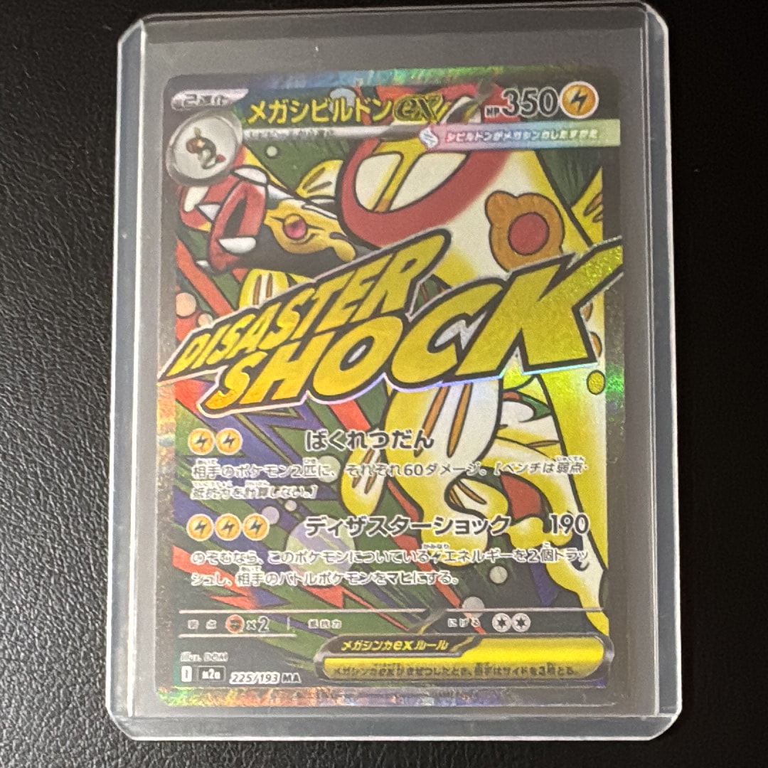 メガシビルドンex MA [M2a 225/193](ハイクラスパック「MEGAドリームex」)