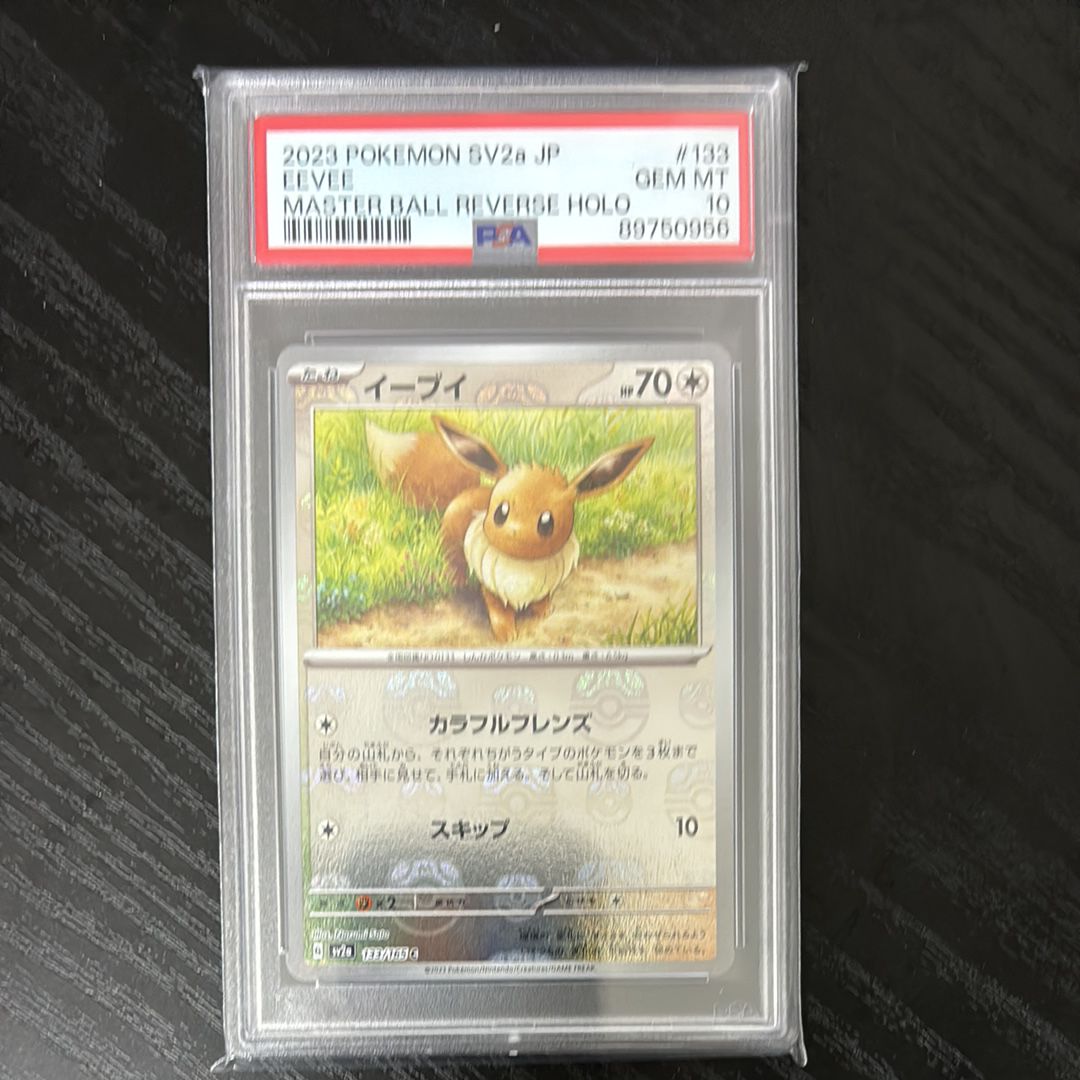 イーブイ C: マスターボールミラー[SV2a 133/165](強化拡張パック「ポケモンカード151」)