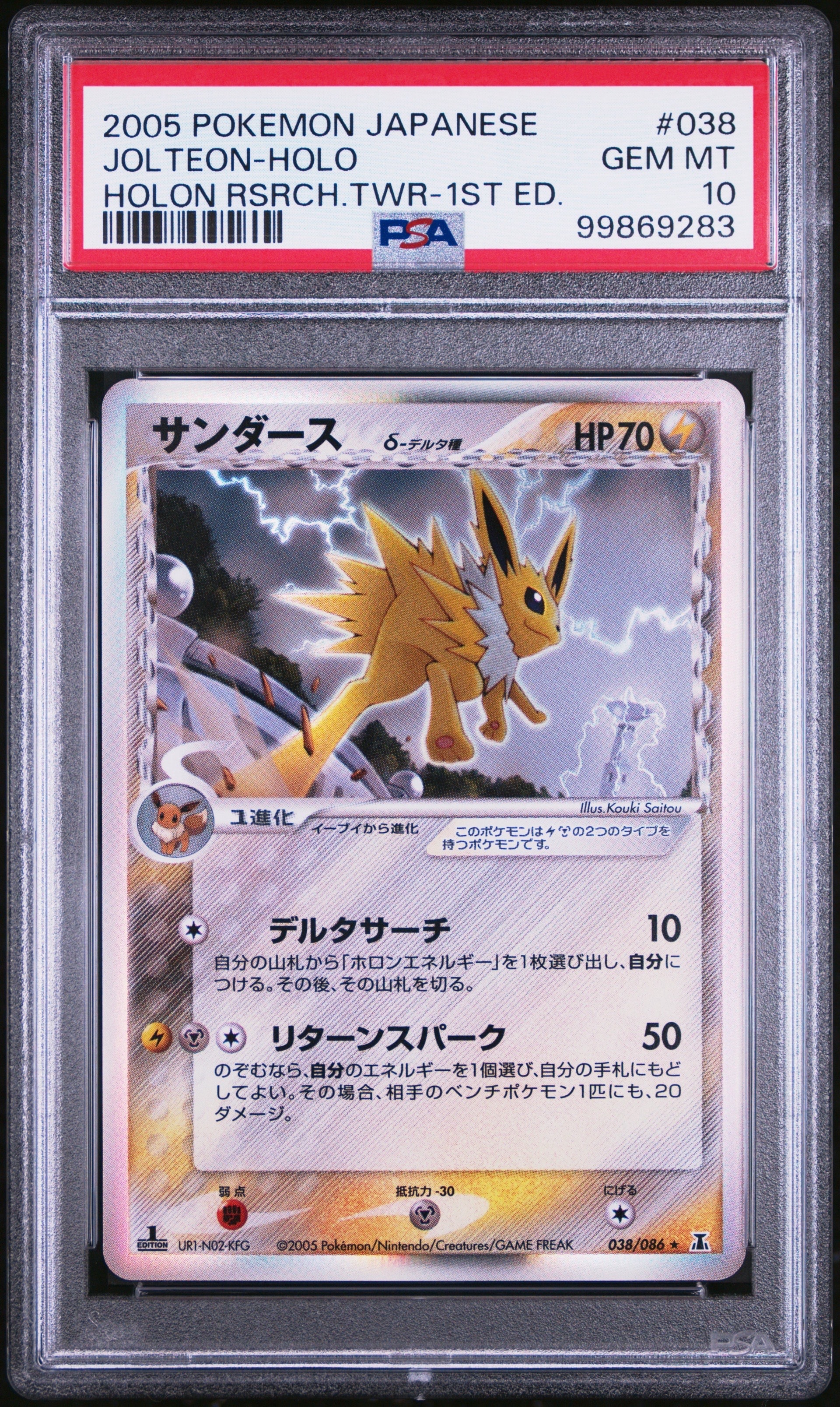 サンダースδ-デルタ種 R: 1ED[PCG6 038/086](拡張パック「ホロンの研究