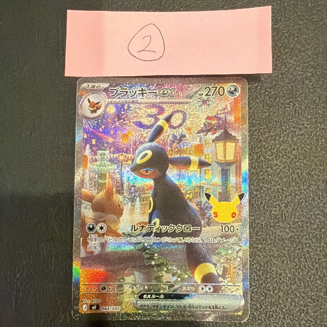 ブラッキーex SAR仕様 [MF 044/040](構築デッキ「30th CELEBRATION プレミアムデッキセット エーフィ・ブラッキー」)
