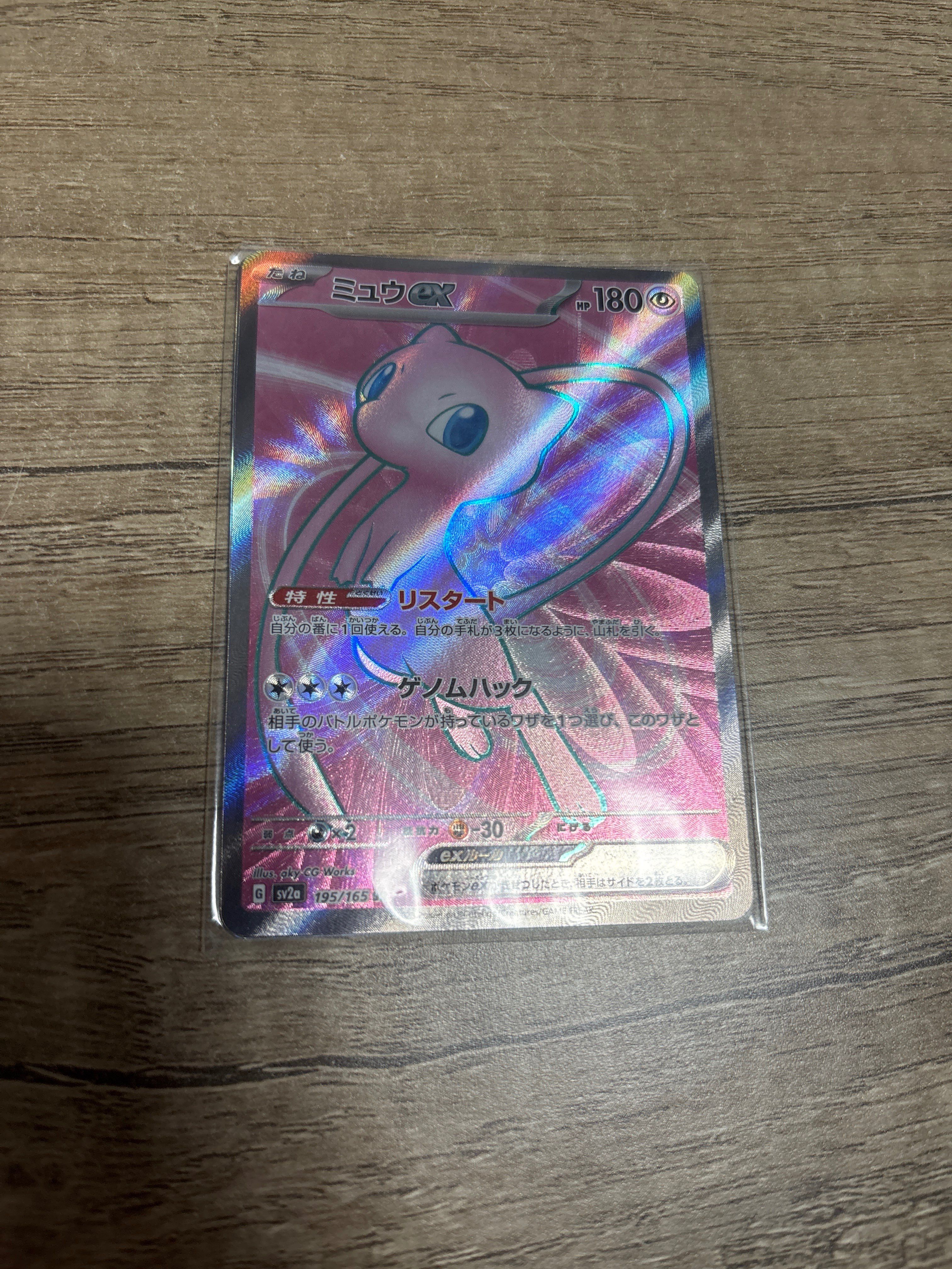 ミュウex SR[SV2a 195/165](強化拡張パック「ポケモンカード151」)
